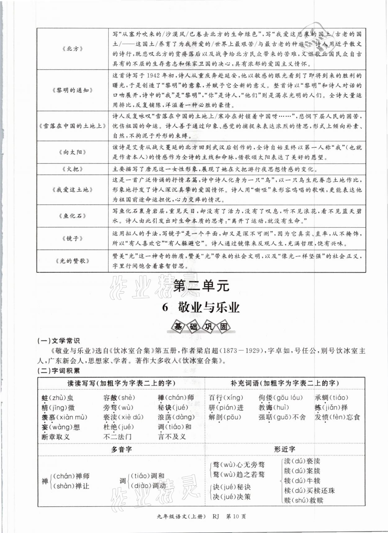 2021年启航新课堂九年级语文上册人教版 参考答案第23页