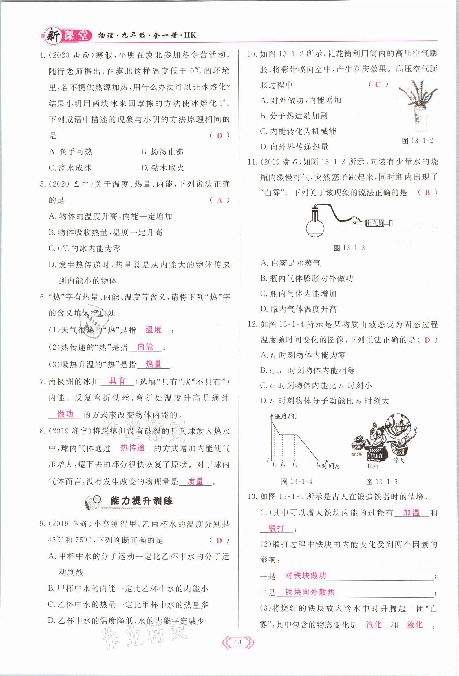 2021年啟航新課堂九年級物理全一冊滬科版 參考答案第23頁