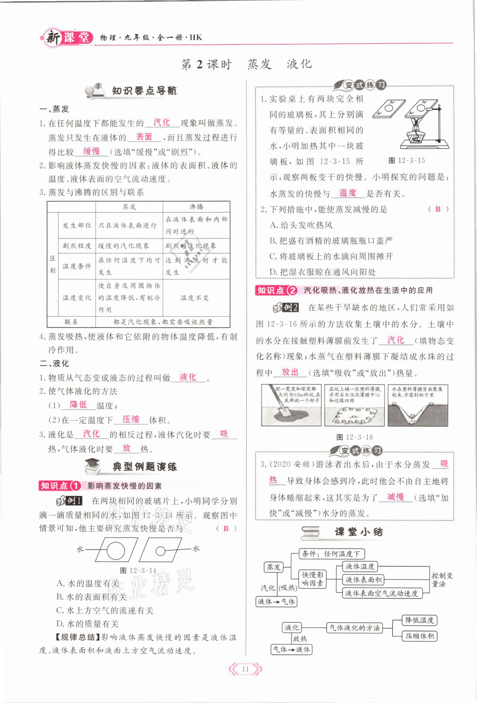 2021年啟航新課堂九年級物理全一冊滬科版 參考答案第11頁