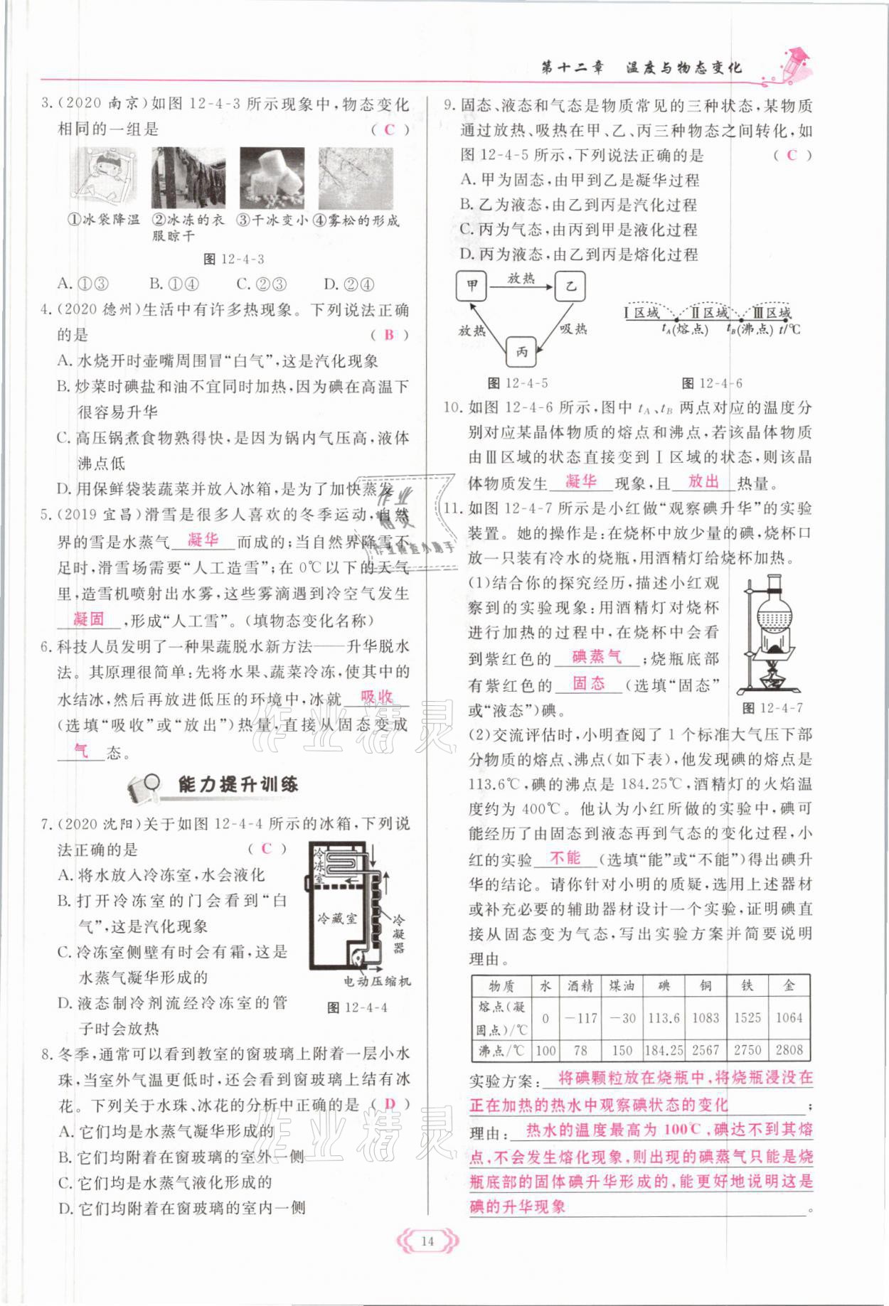 2021年啟航新課堂九年級(jí)物理全一冊(cè)滬科版 參考答案第14頁(yè)