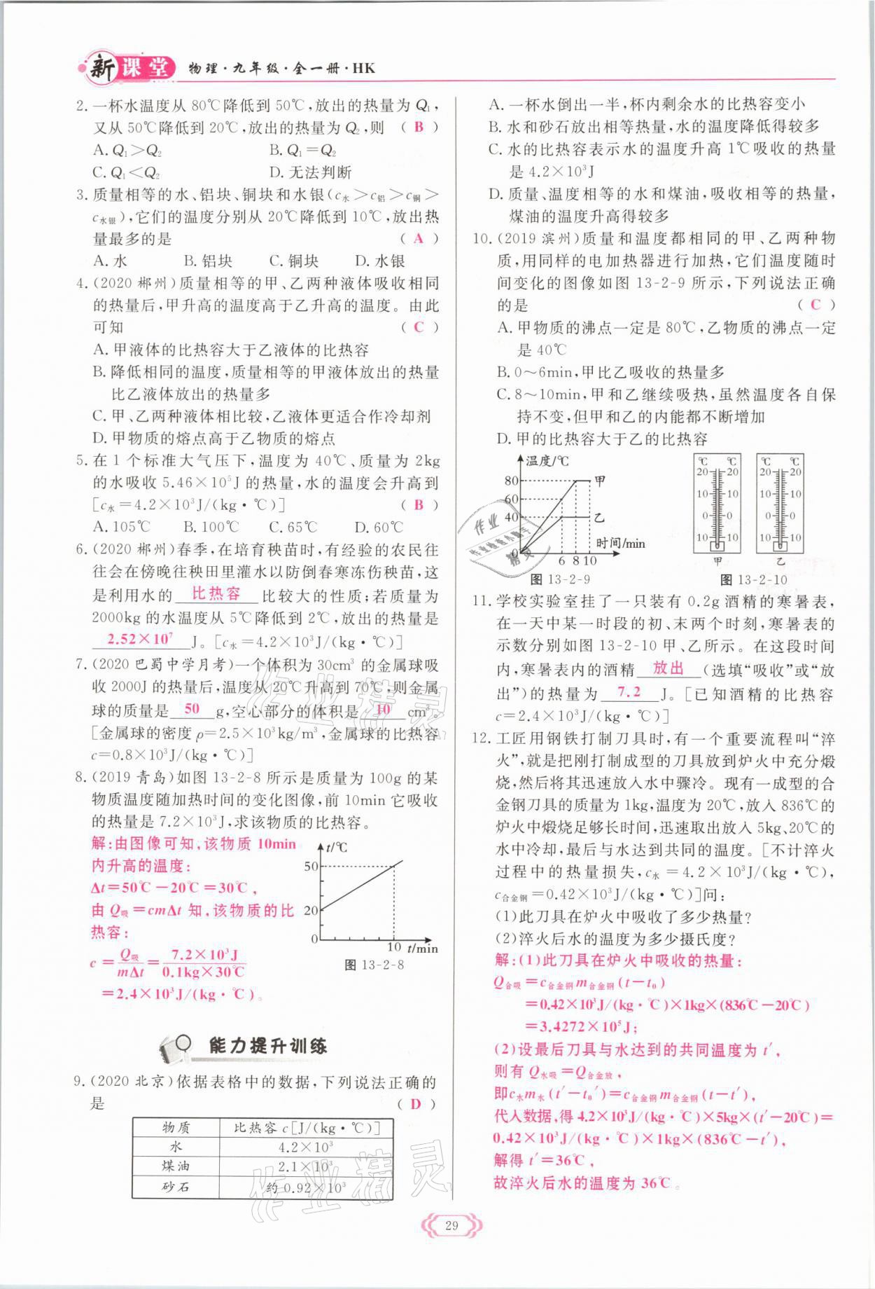 2021年啟航新課堂九年級(jí)物理全一冊(cè)滬科版 參考答案第29頁(yè)