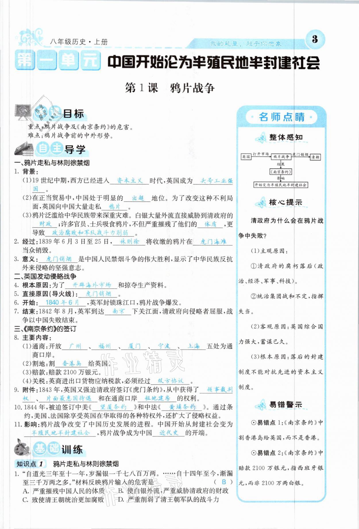 2021年課堂點睛八年級歷史上冊人教版山西專版 參考答案第1頁