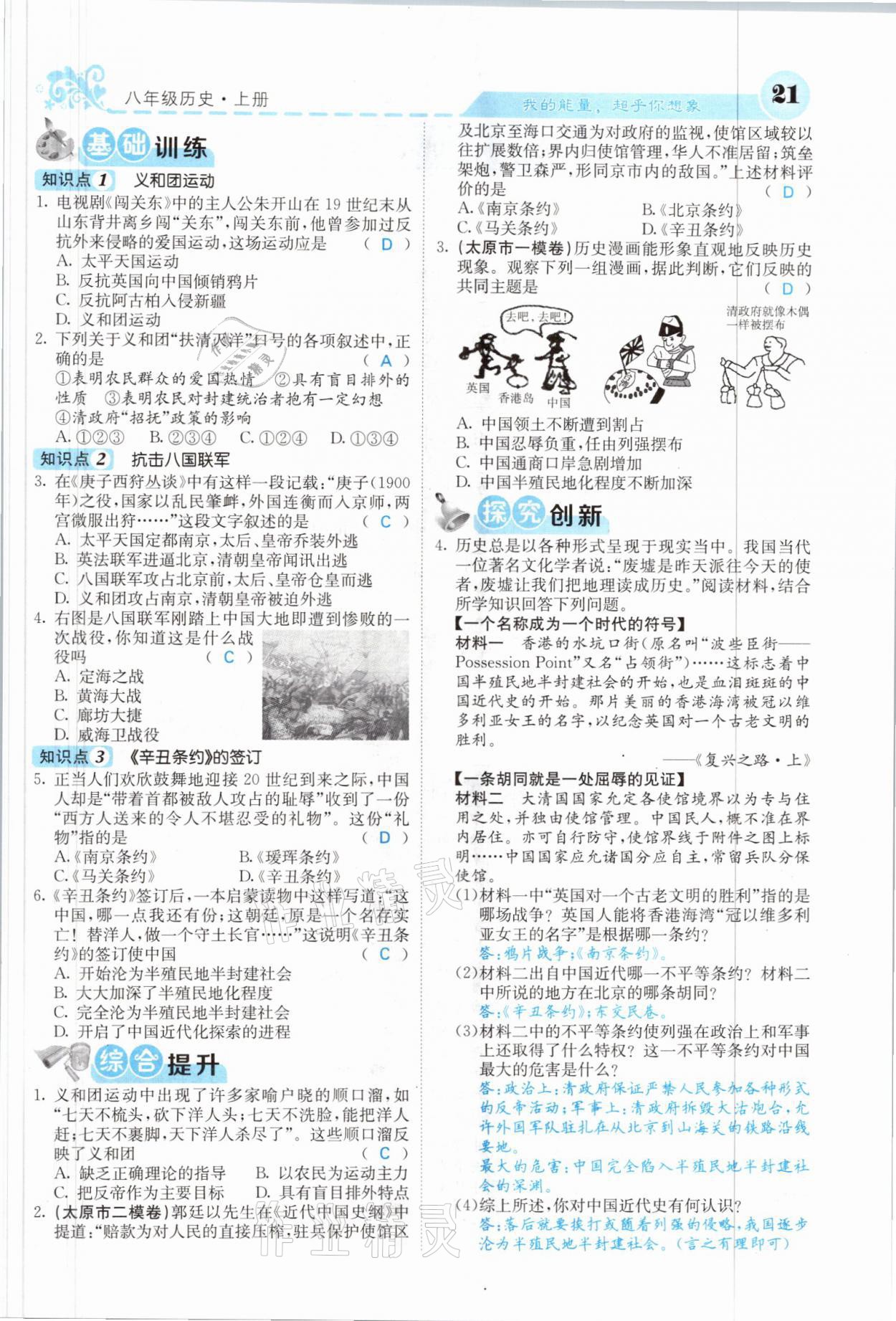 2021年課堂點(diǎn)睛八年級(jí)歷史上冊(cè)人教版山西專版 參考答案第19頁(yè)