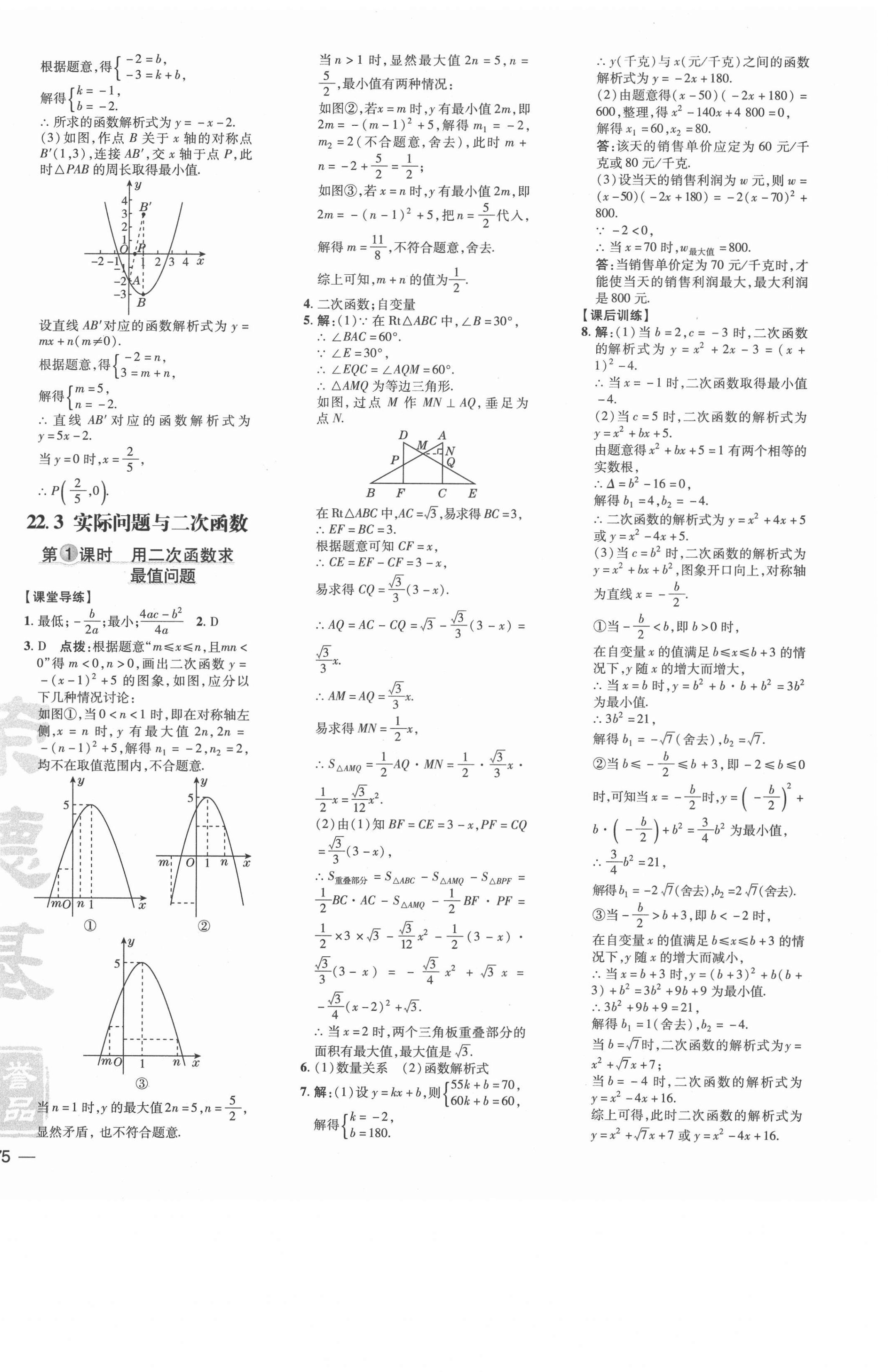 2021年點撥訓(xùn)練九年級數(shù)學(xué)上冊人教版 參考答案第14頁