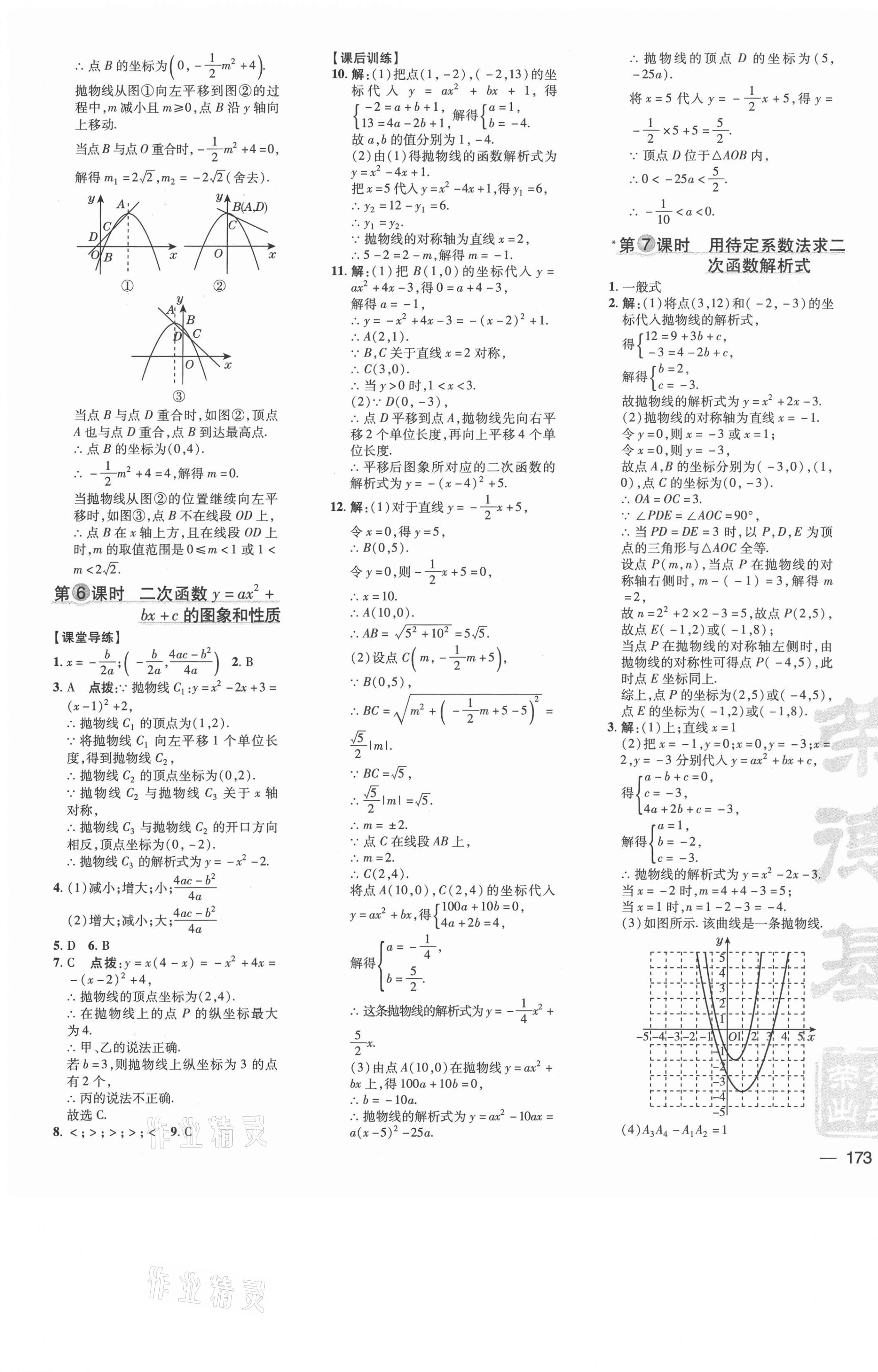 2021年點(diǎn)撥訓(xùn)練九年級(jí)數(shù)學(xué)上冊(cè)人教版 參考答案第9頁(yè)