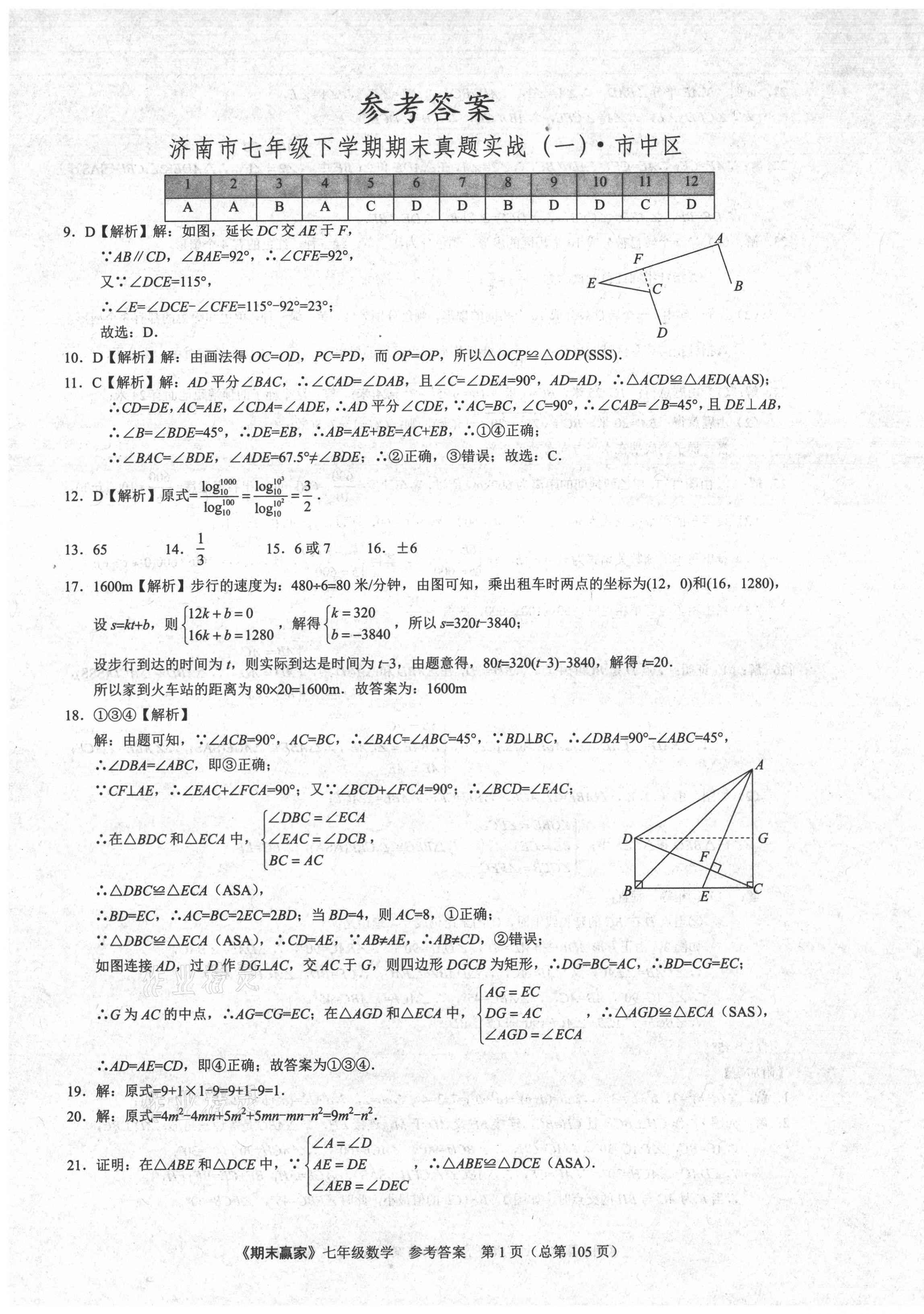 2021年期末贏家七年級(jí)數(shù)學(xué)下冊(cè)人教版濟(jì)南專用 第1頁(yè)