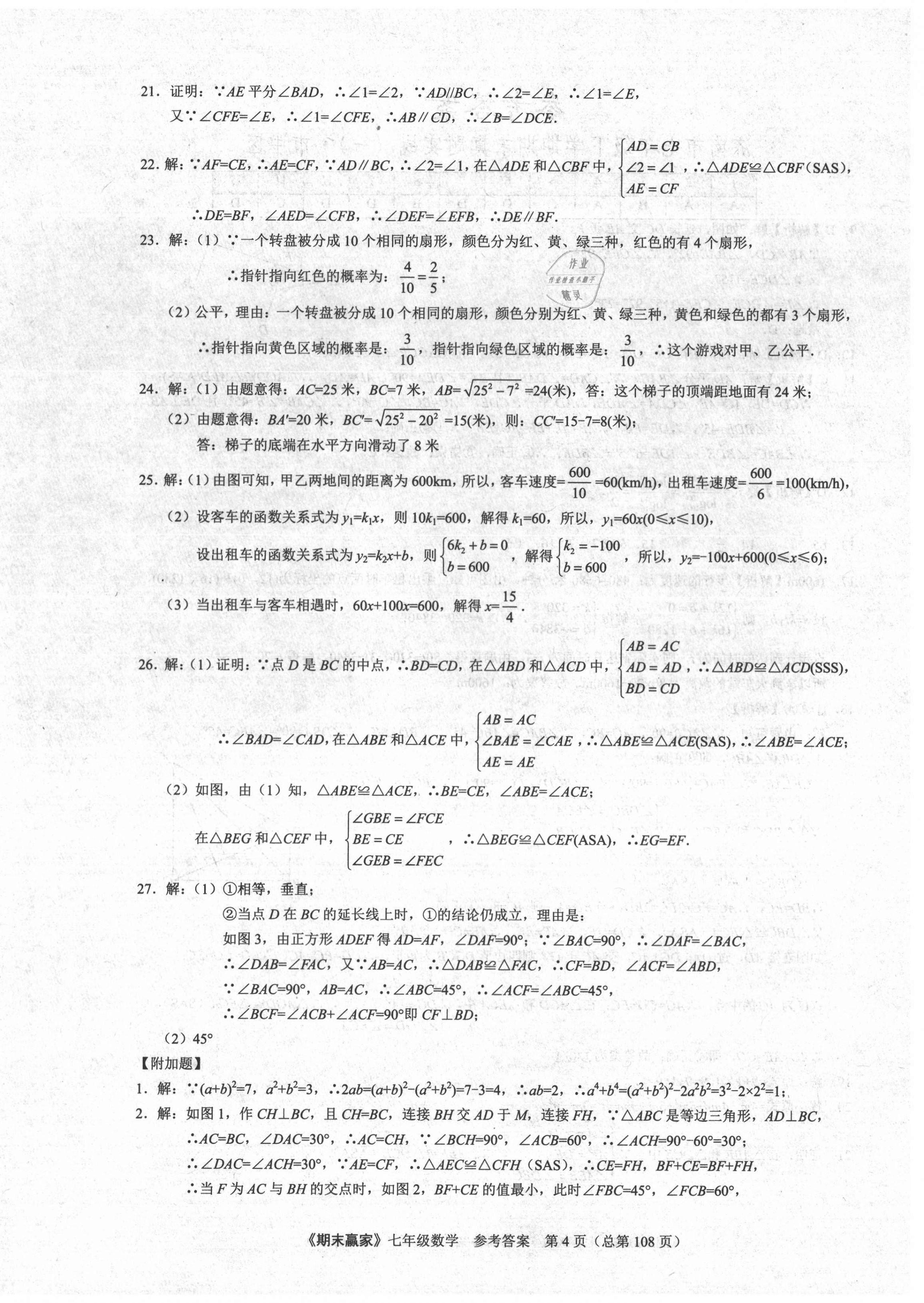 2021年期末赢家七年级数学下册人教版济南专用 第4页