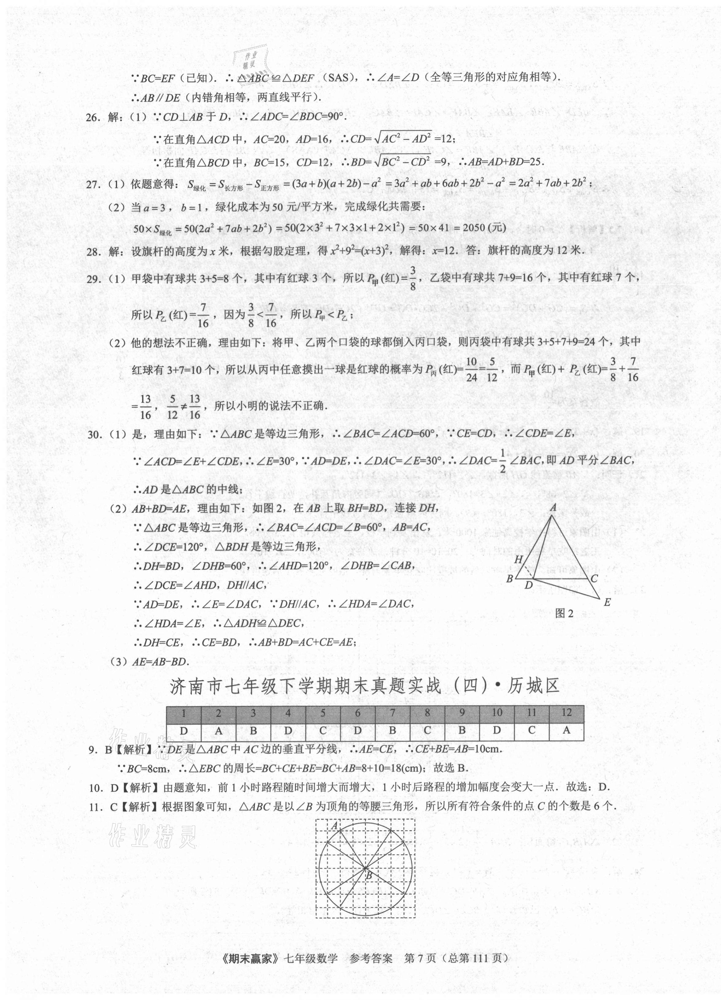 2021年期末贏家七年級數(shù)學下冊人教版濟南專用 第7頁