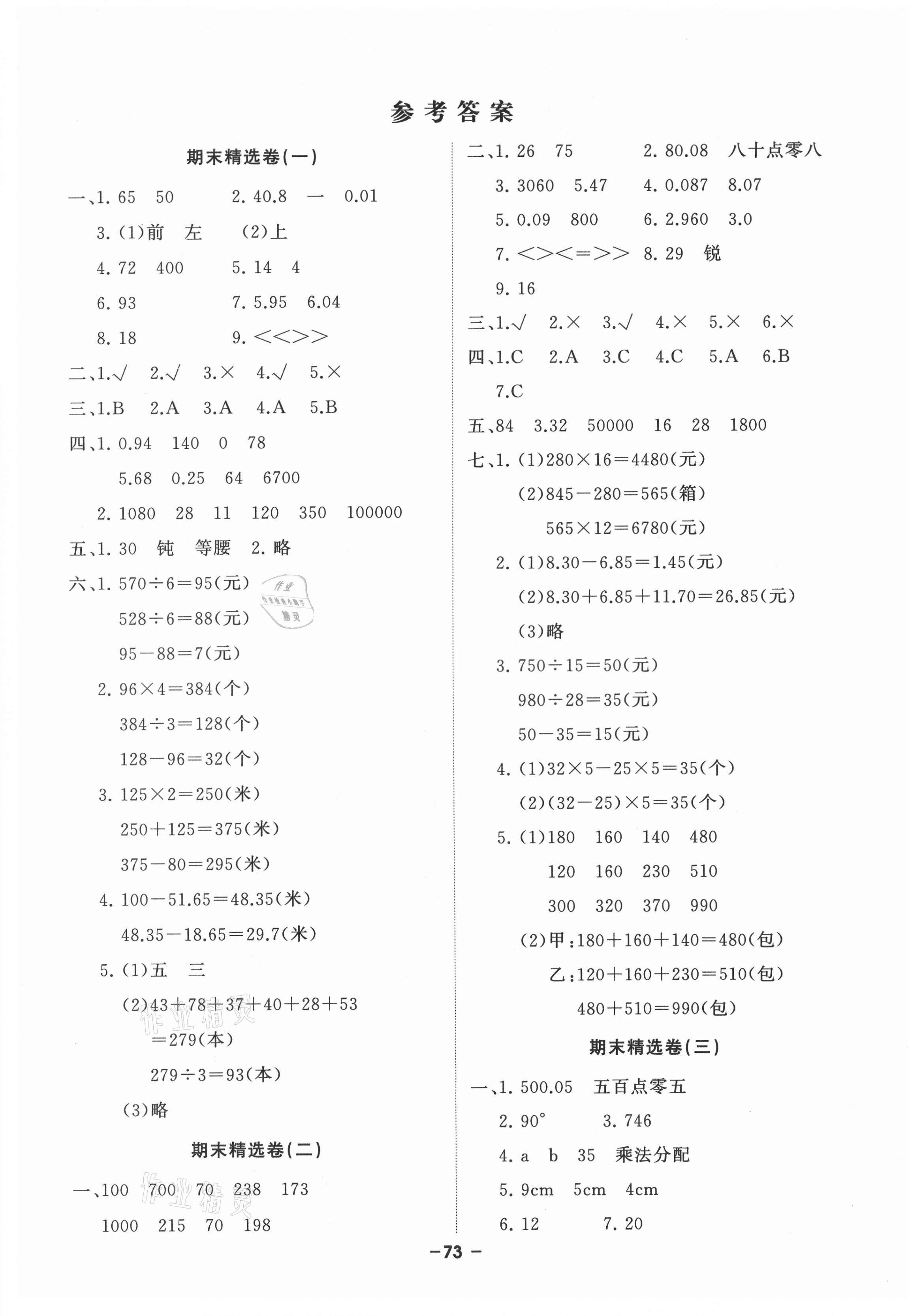 2021年期末精选卷延边大学出版社四年级数学下册人教版答案