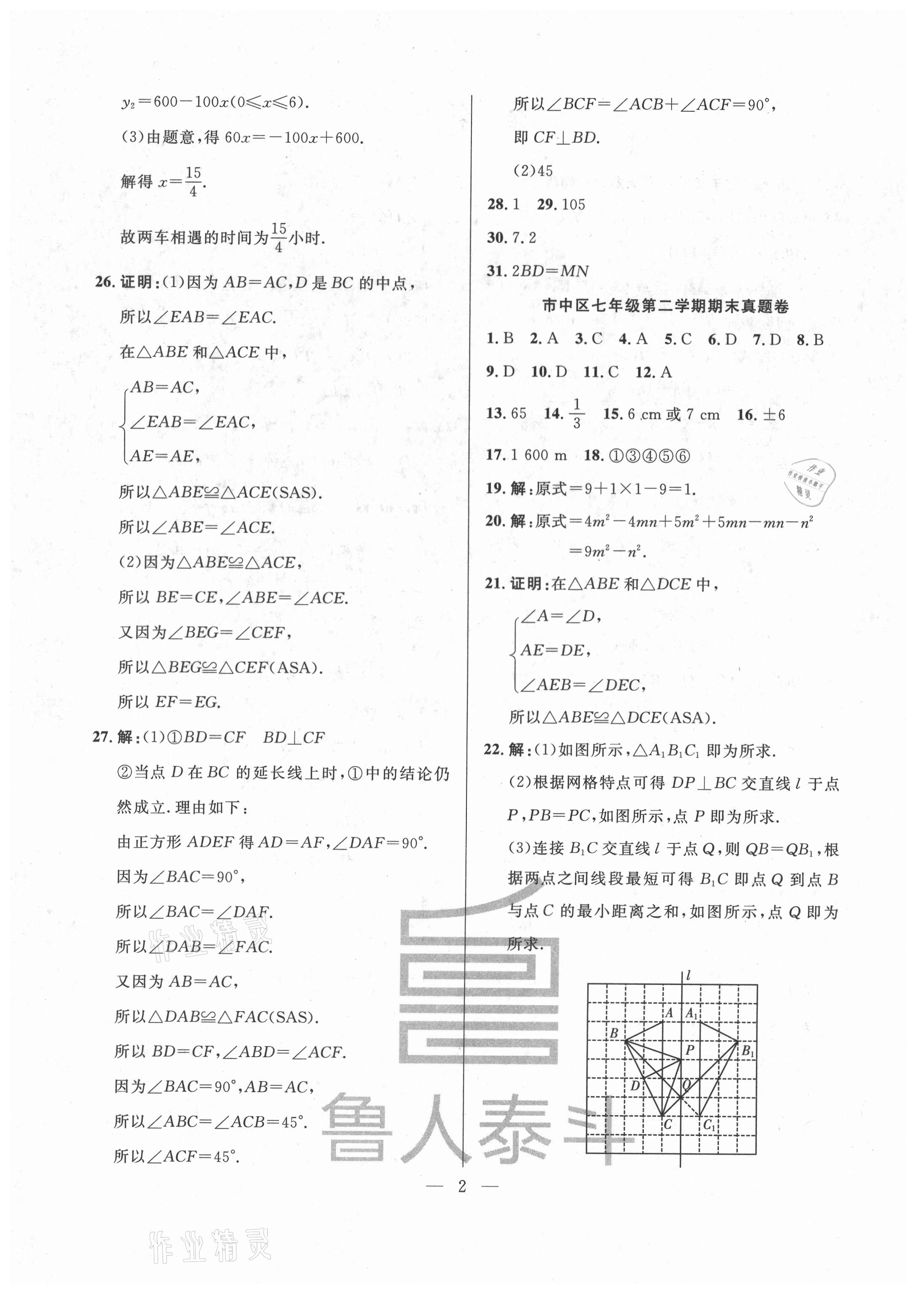 2021年考前示范卷七年级数学下册人教版济南专版 第2页