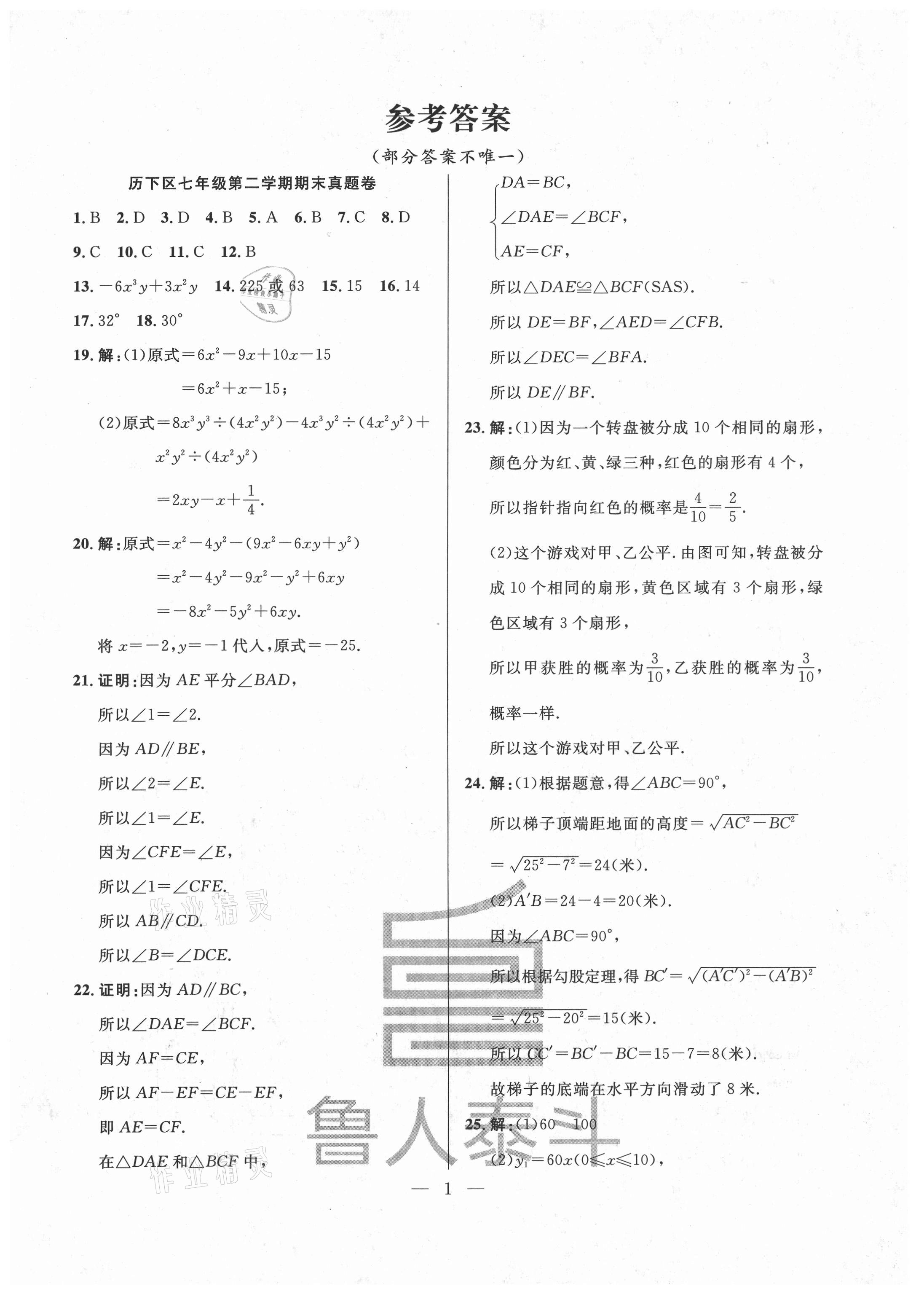 2021年考前示范卷七年级数学下册人教版济南专版 第1页