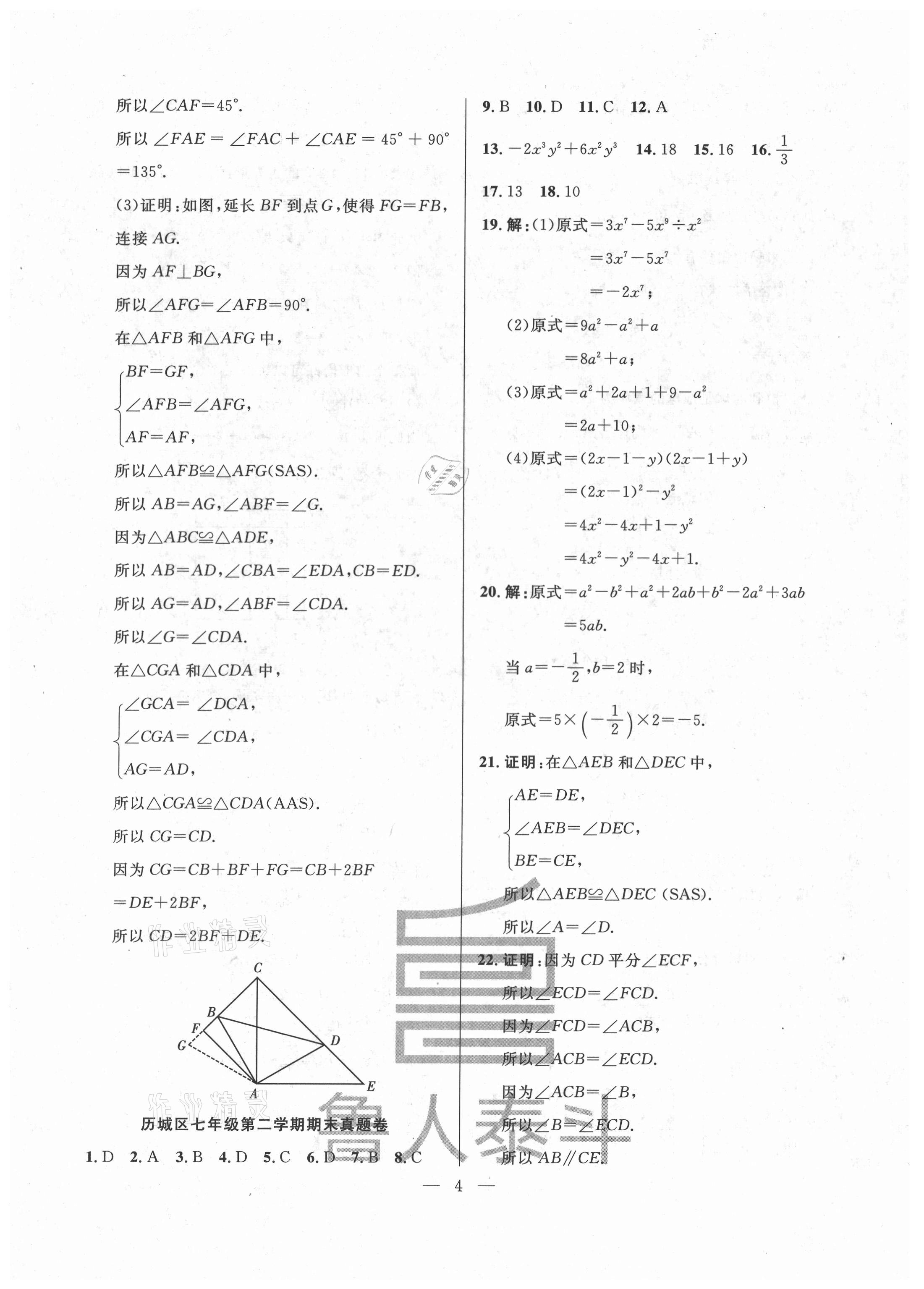 2021年考前示范卷七年级数学下册人教版济南专版 第4页