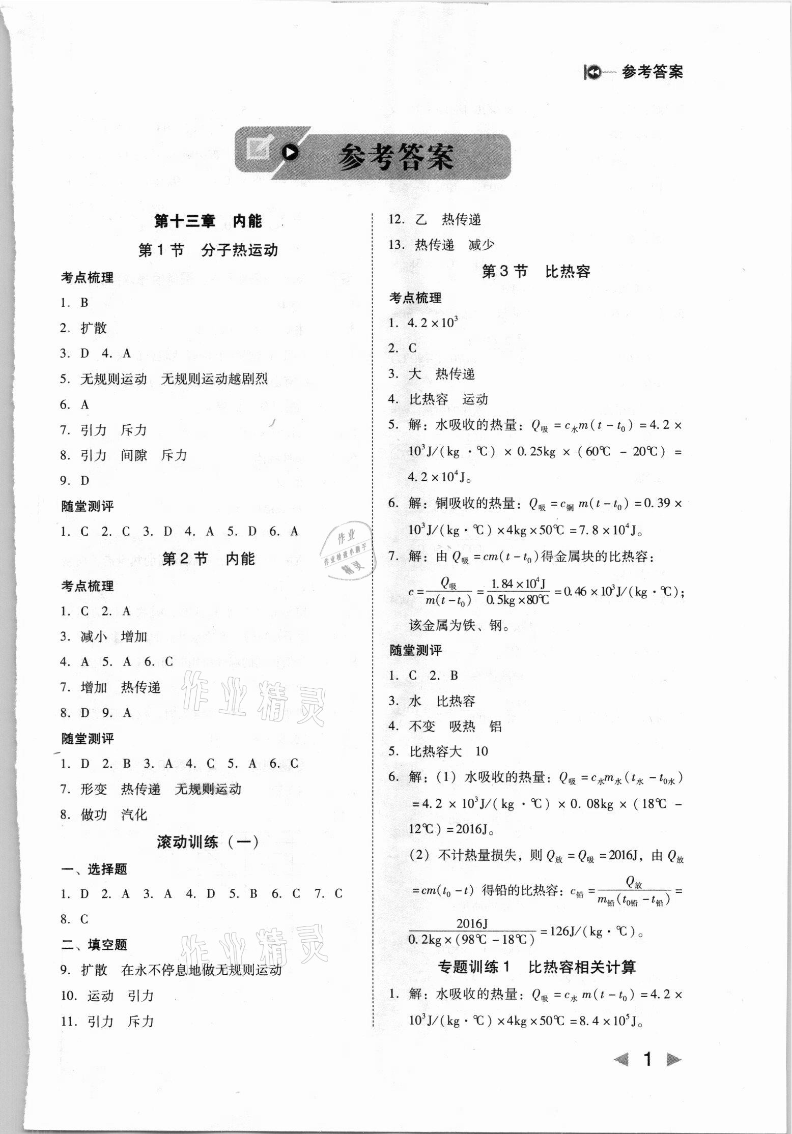 2021年打好基礎(chǔ)高效課堂金牌作業(yè)本九年級物理上冊人教版 第1頁