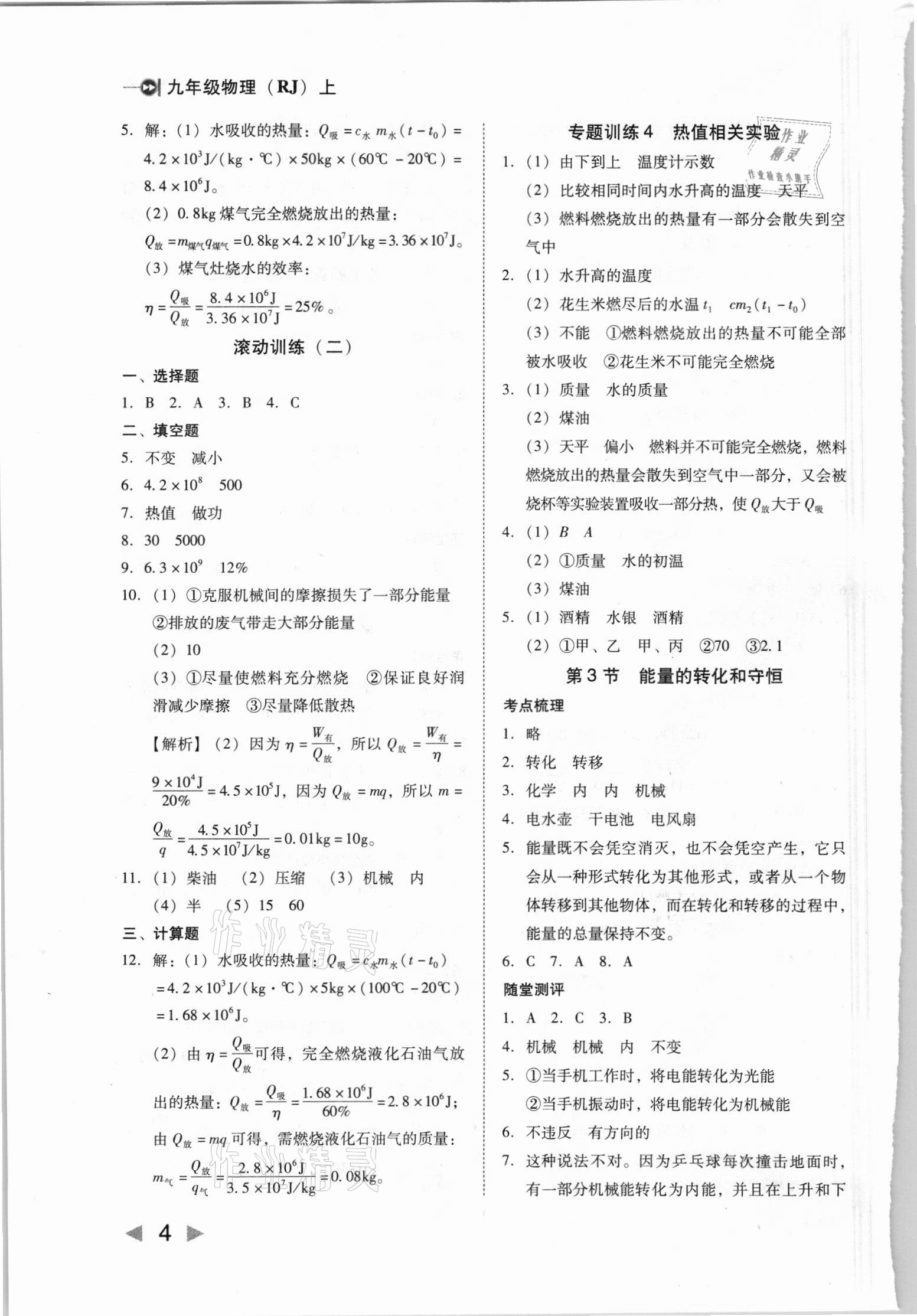 2021年打好基礎(chǔ)高效課堂金牌作業(yè)本九年級物理上冊人教版 第4頁