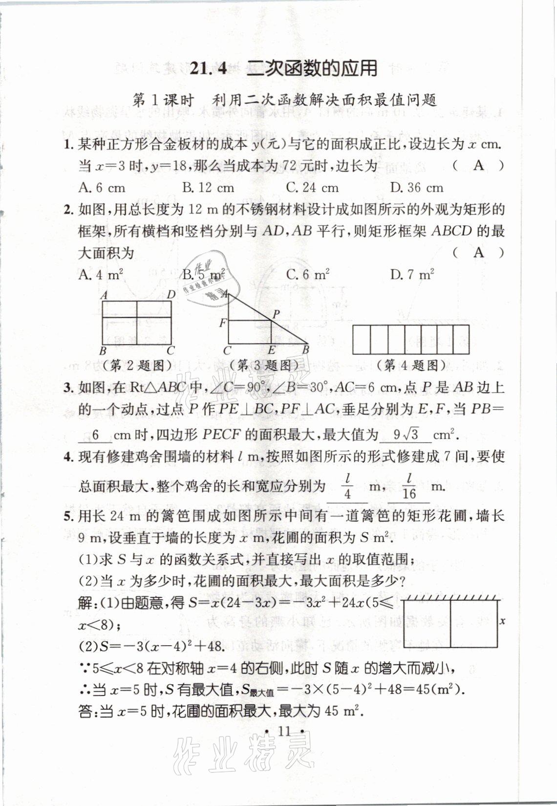 2021年名师测控九年级数学上册沪科版安徽专版 参考答案第41页