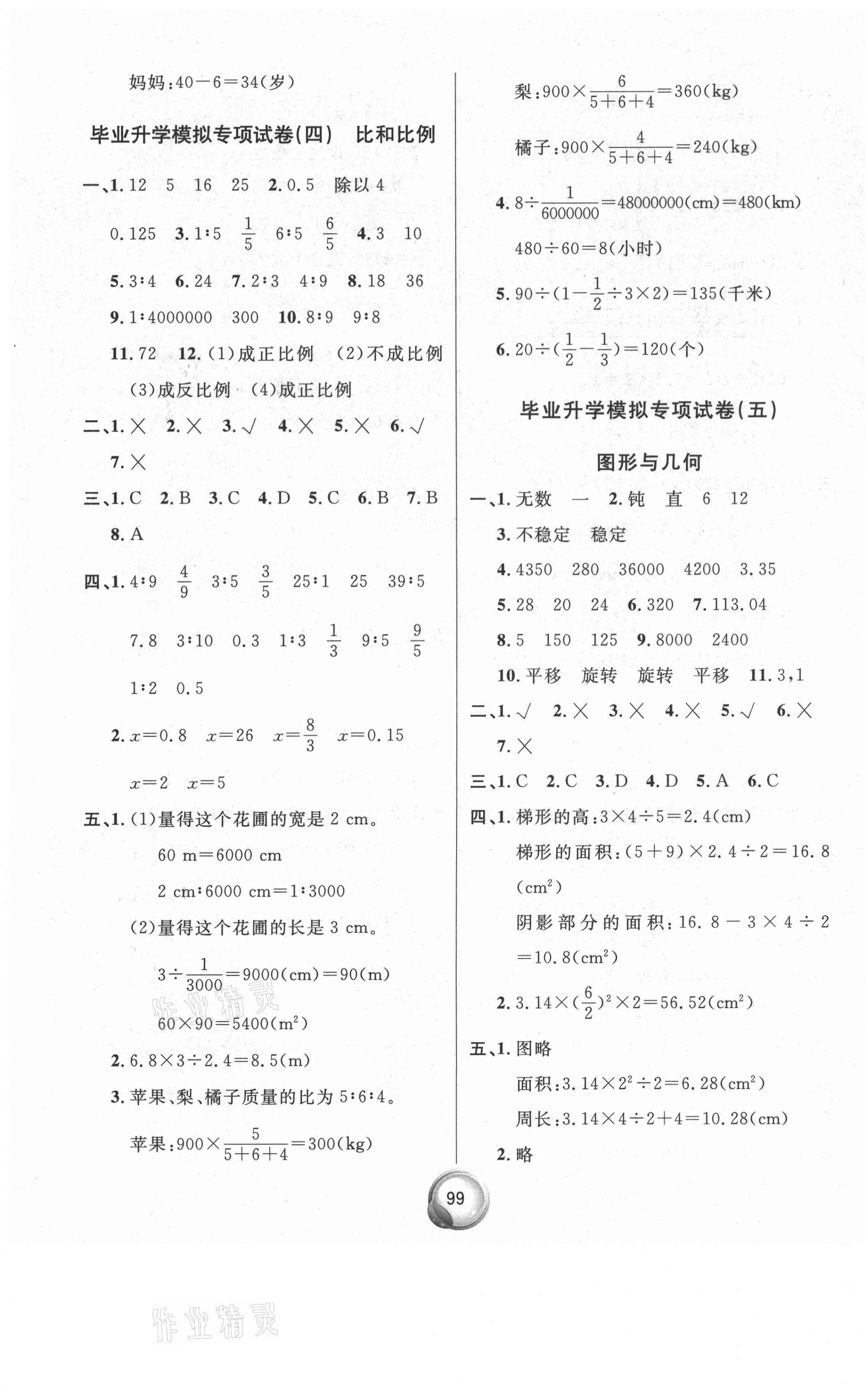 2021年毕业总复习小升初入学测试卷数学 参考答案第3页