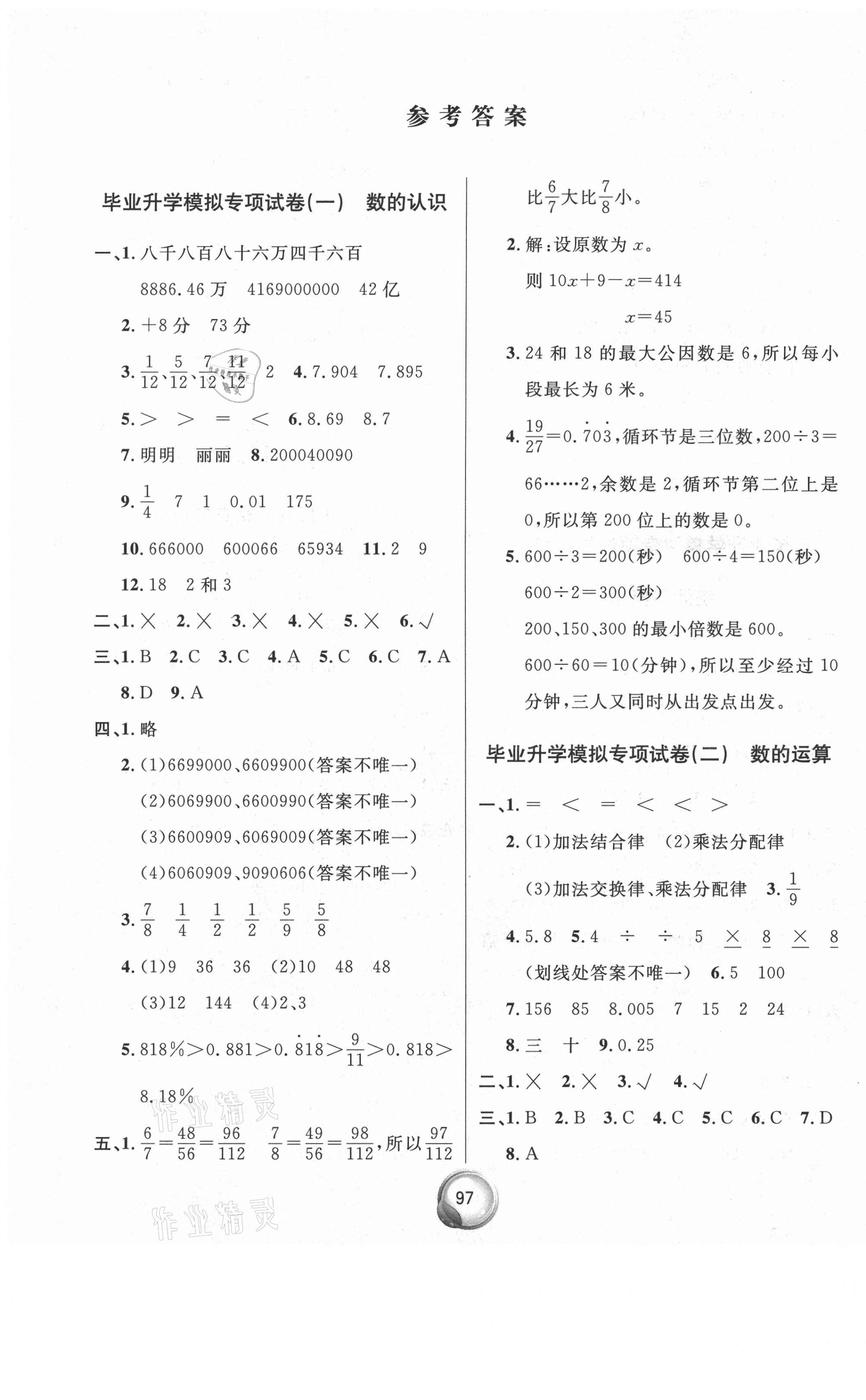 2021年毕业总复习小升初入学测试卷数学 参考答案第1页