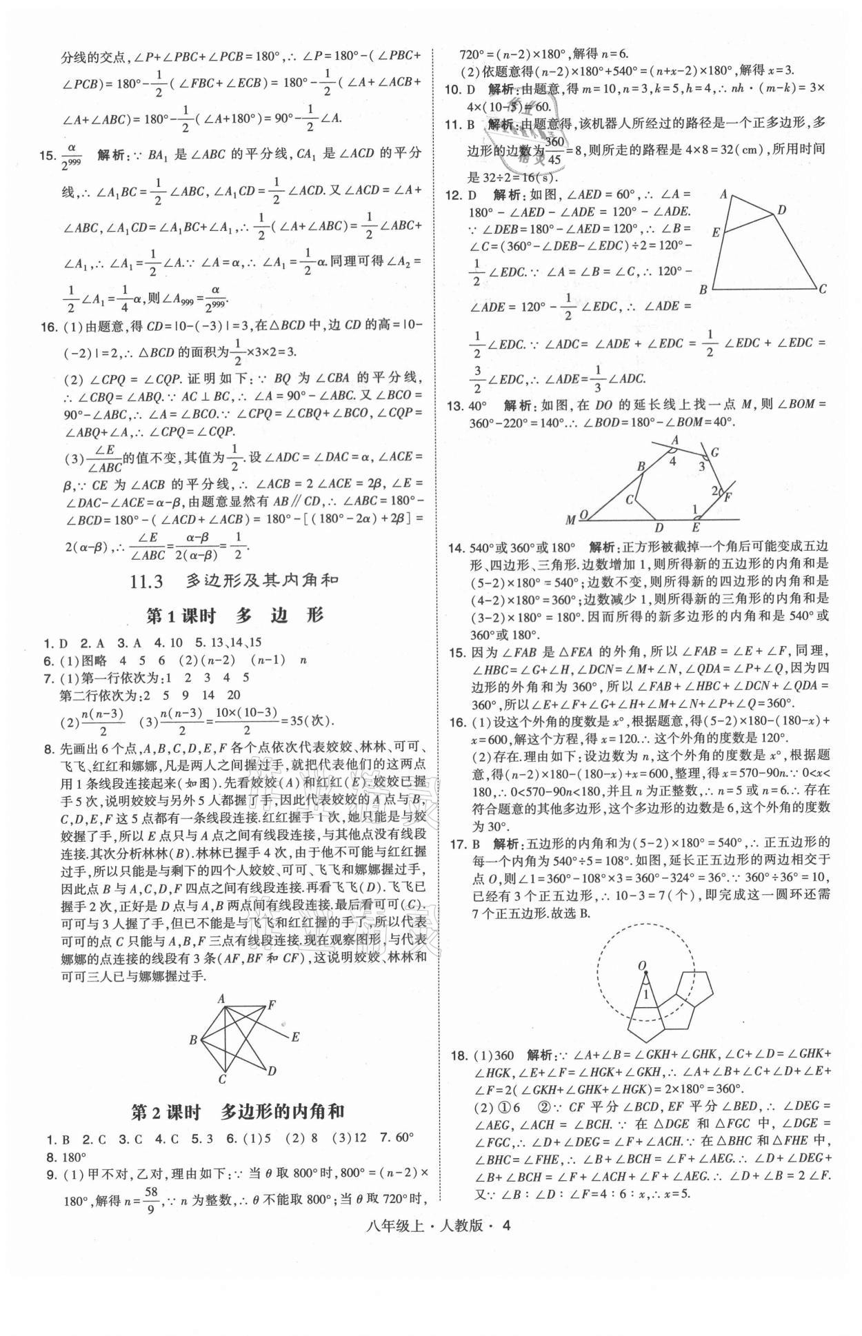 2021年學(xué)霸題中題八年級(jí)數(shù)學(xué)上冊(cè)人教版 第4頁(yè)