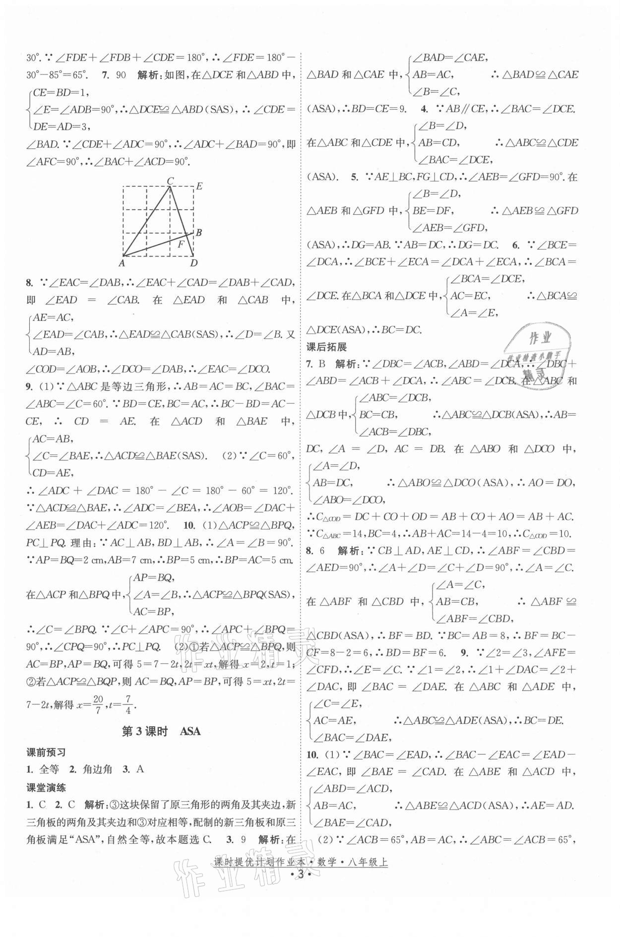 2021年课时提优计划作业本八年级数学上册苏科版 第3页