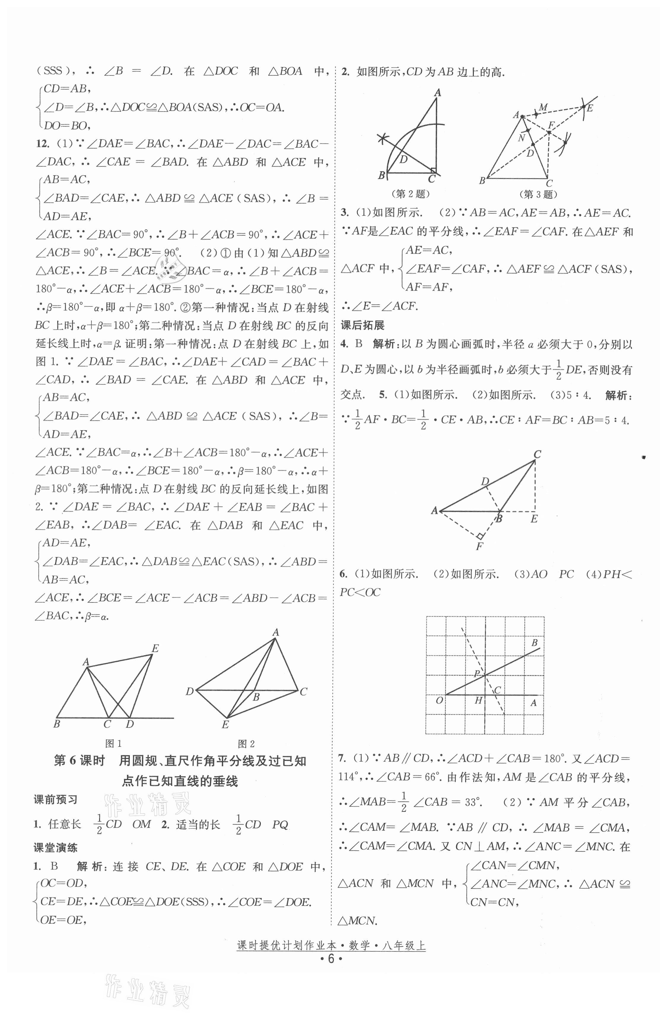 2021年课时提优计划作业本八年级数学上册苏科版 第6页