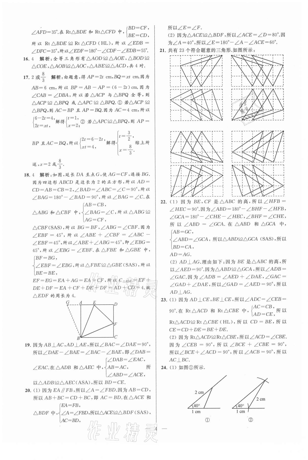 2021年亮点给力大试卷八年级数学上册苏科版 第4页