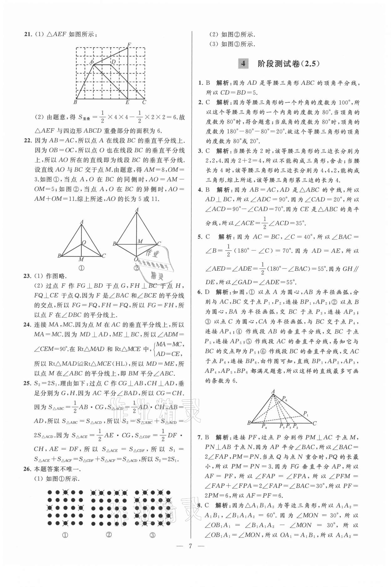 2021年亮点给力大试卷八年级数学上册苏科版 第7页