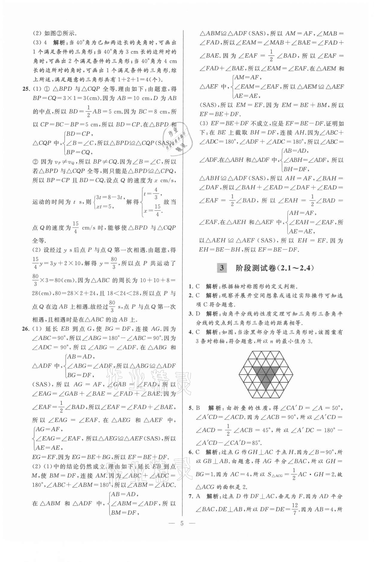 2021年亮点给力大试卷八年级数学上册苏科版 第5页