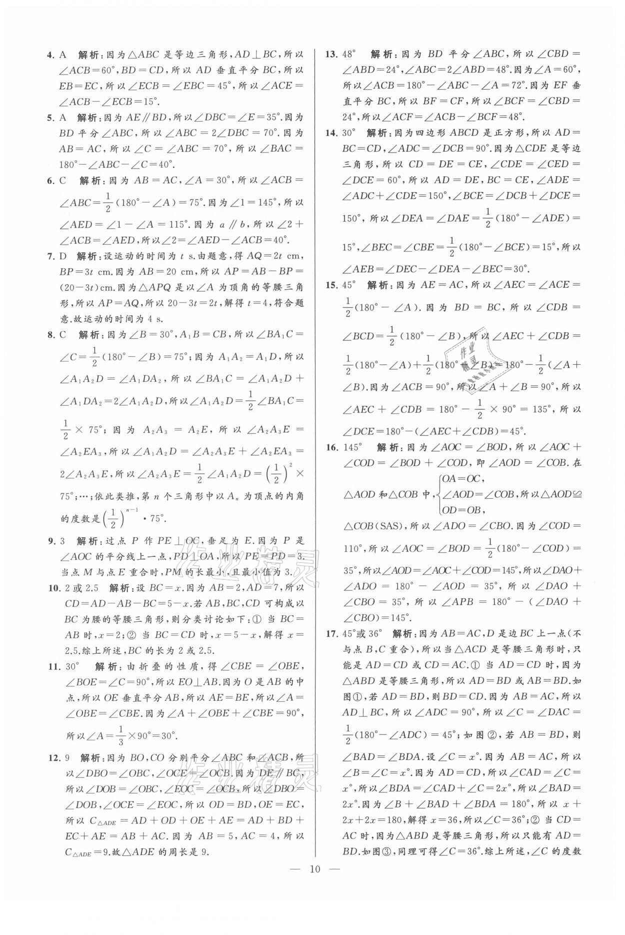 2021年亮点给力大试卷八年级数学上册苏科版 第10页