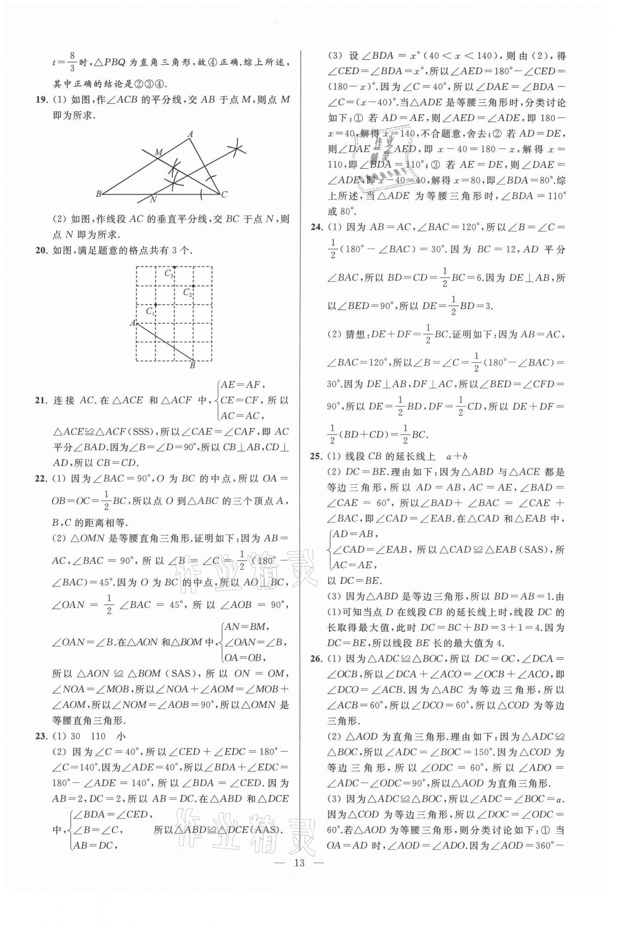 2021年亮点给力大试卷八年级数学上册苏科版 第13页