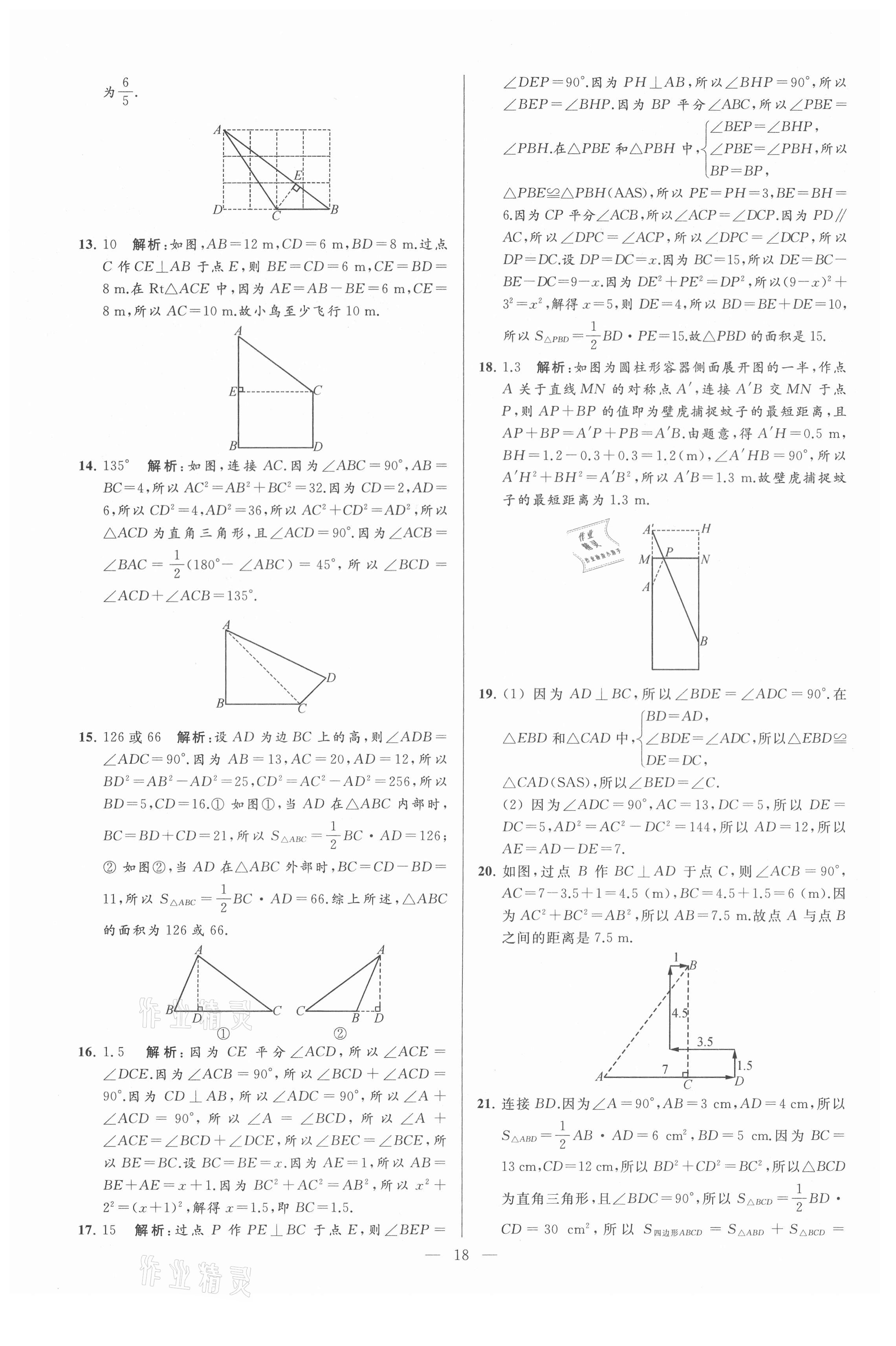 2021年亮点给力大试卷八年级数学上册苏科版 第18页