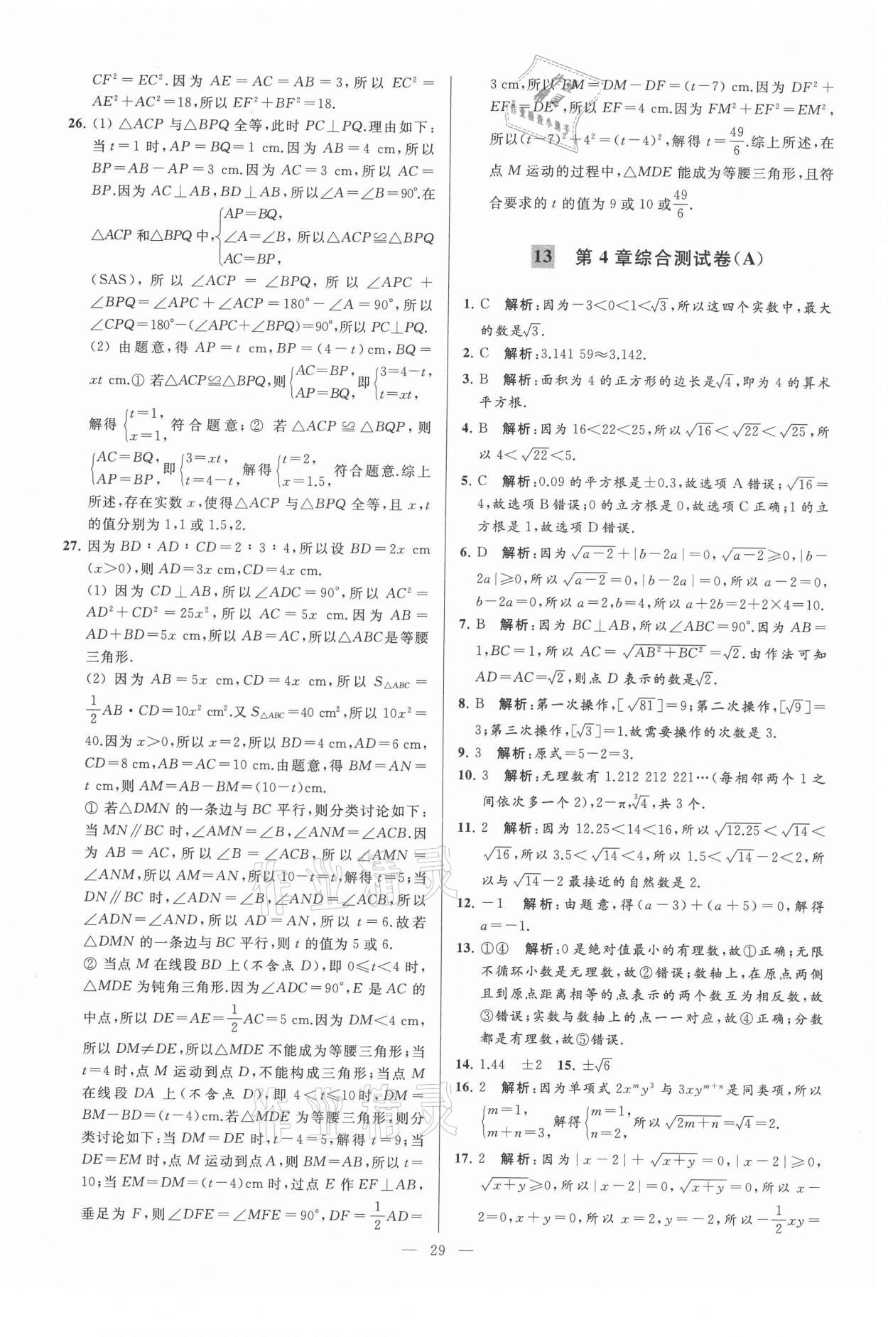 2021年亮点给力大试卷八年级数学上册苏科版 第29页