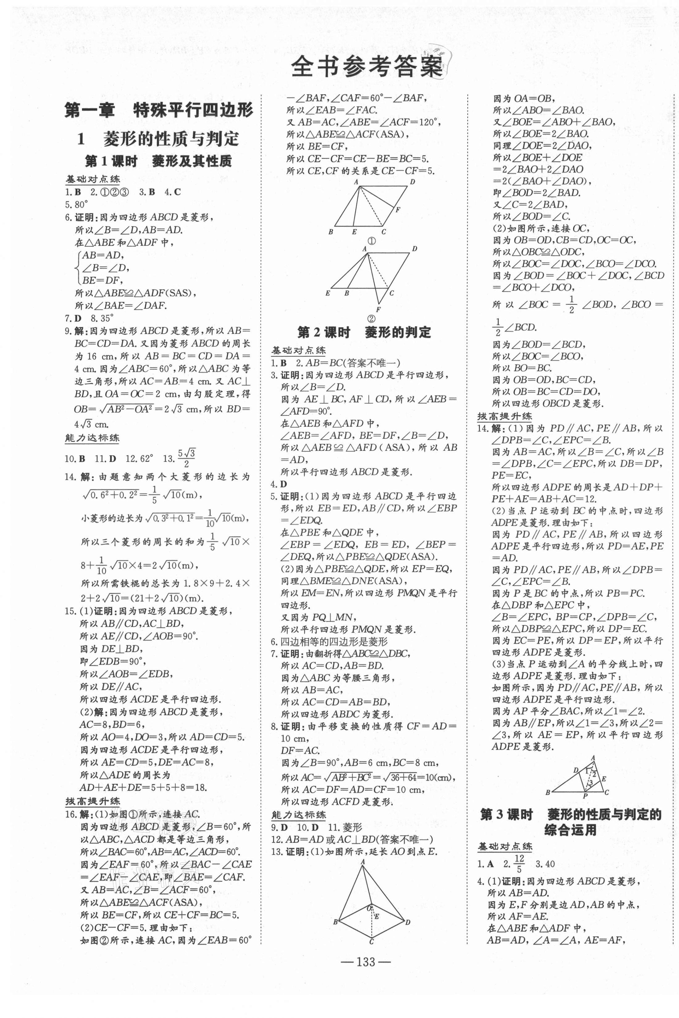 2021年練案課時作業(yè)本九年級數(shù)學上冊北師大版 第1頁