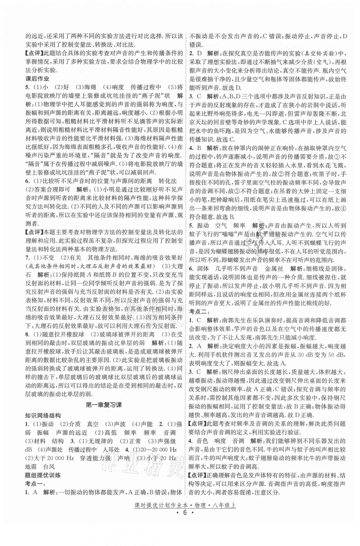 2021年課時提優(yōu)計劃作業(yè)本八年級物理上冊蘇科版 第6頁