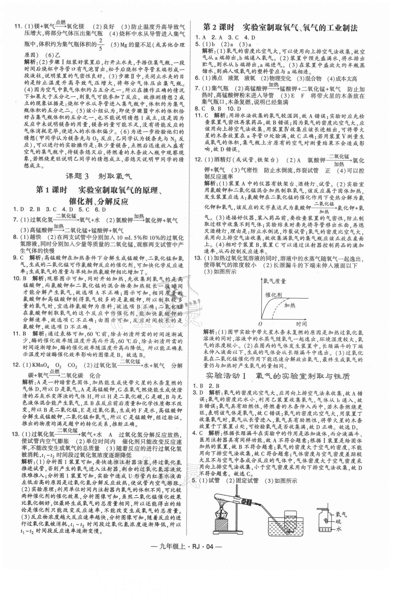 2021年經(jīng)綸學(xué)典學(xué)霸九年級(jí)化學(xué)上冊(cè)人教版 第4頁