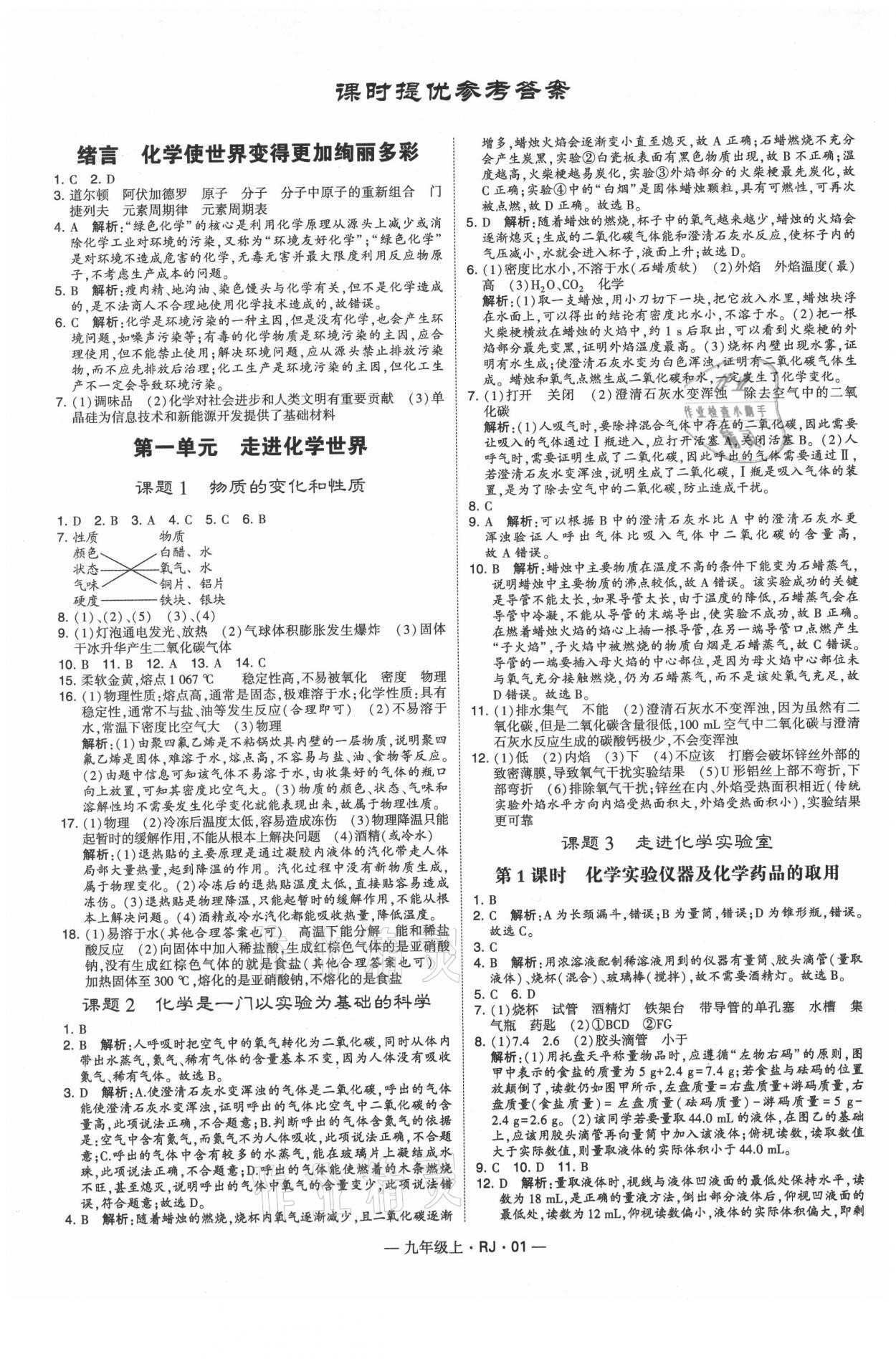 2021年經(jīng)綸學(xué)典學(xué)霸九年級(jí)化學(xué)上冊(cè)人教版 第1頁(yè)