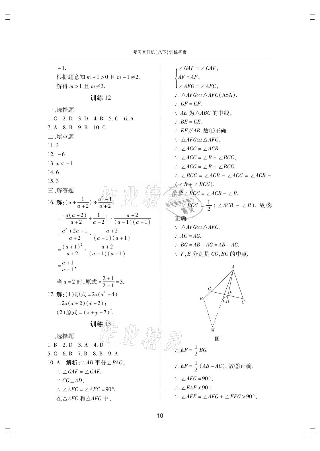 2021年復(fù)習(xí)直升機(jī)期末復(fù)習(xí)與假期作業(yè)八年級(jí)數(shù)學(xué)下冊(cè)北師大版 參考答案第10頁