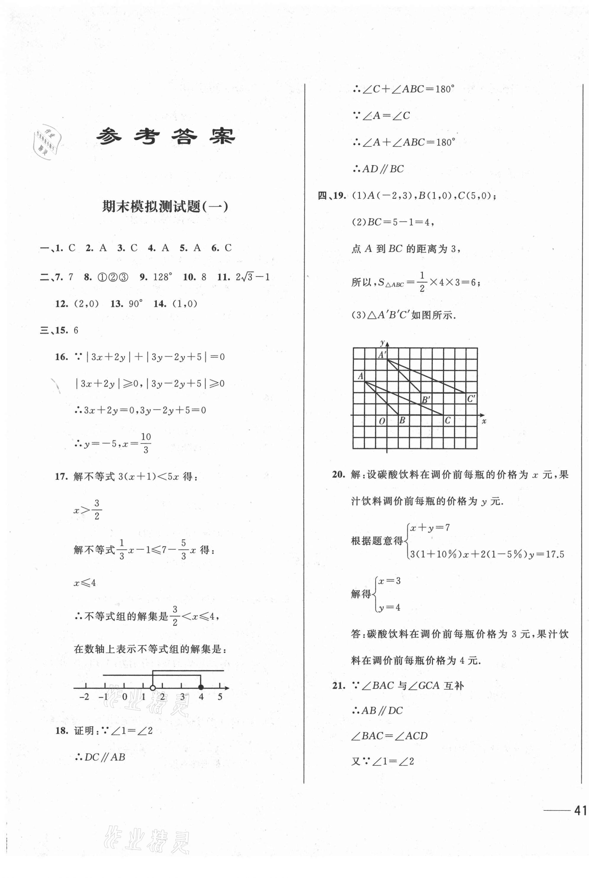 2021年第1考場(chǎng)期末大考卷七年級(jí)數(shù)學(xué)下冊(cè)人教版 第1頁(yè)