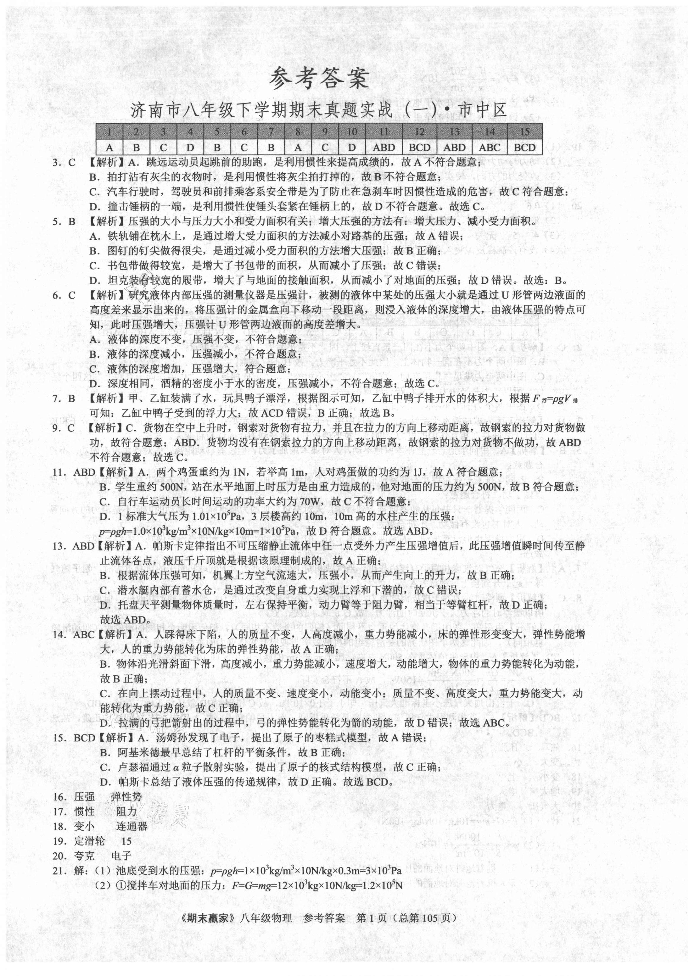 2021年期末贏家八年級(jí)物理下冊(cè)人教版濟(jì)南專用 第1頁