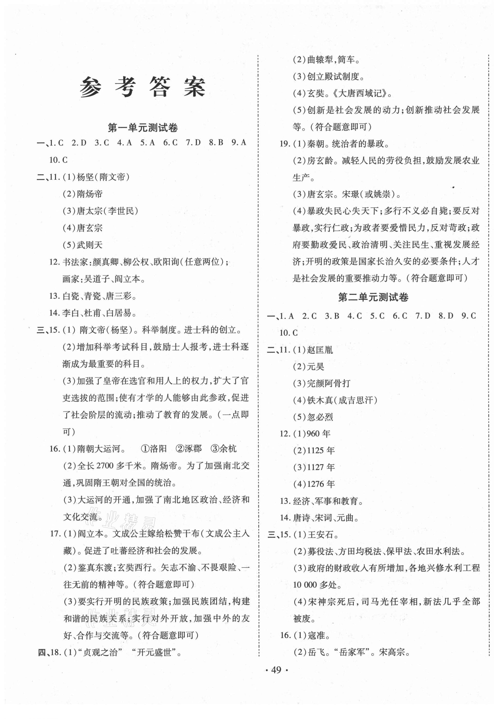 2021年名校調(diào)研期末沖刺七年級(jí)歷史下冊(cè)人教版 第1頁