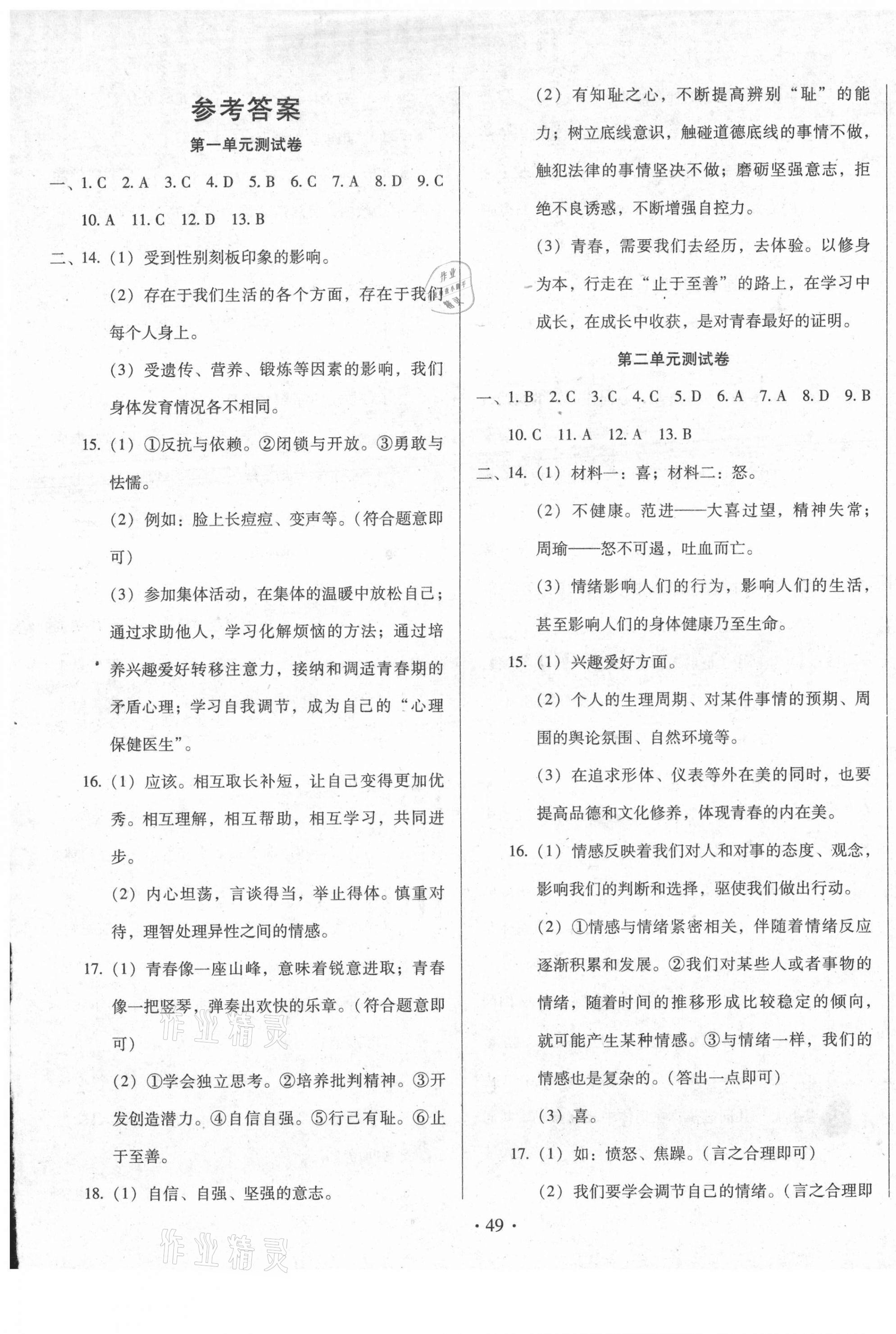 2021年名校調(diào)研期末沖刺七年級(jí)道德與法治下冊(cè)人教版 第1頁(yè)