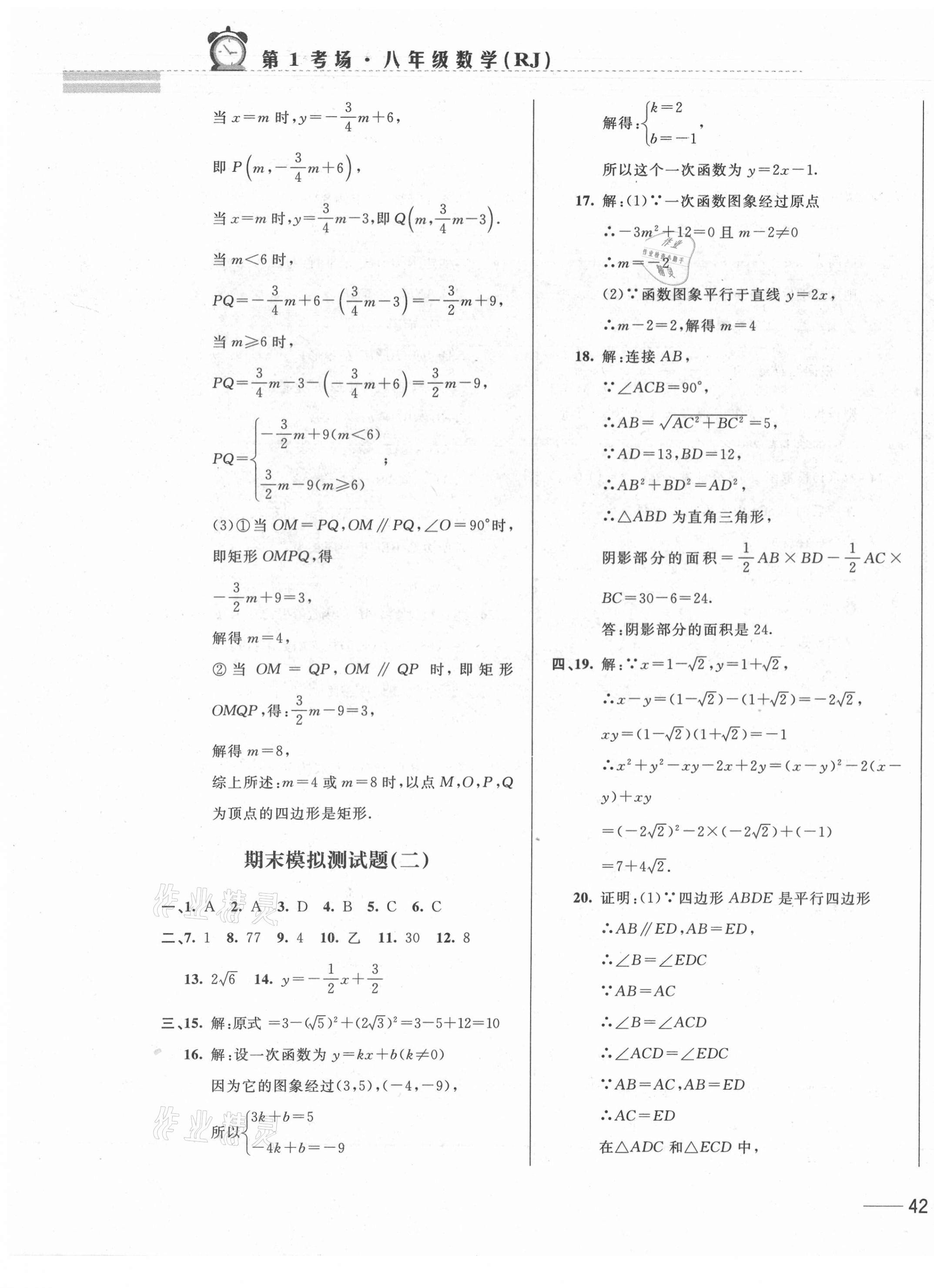 2021年第1考场期末大考卷八年级数学下册人教版 第3页