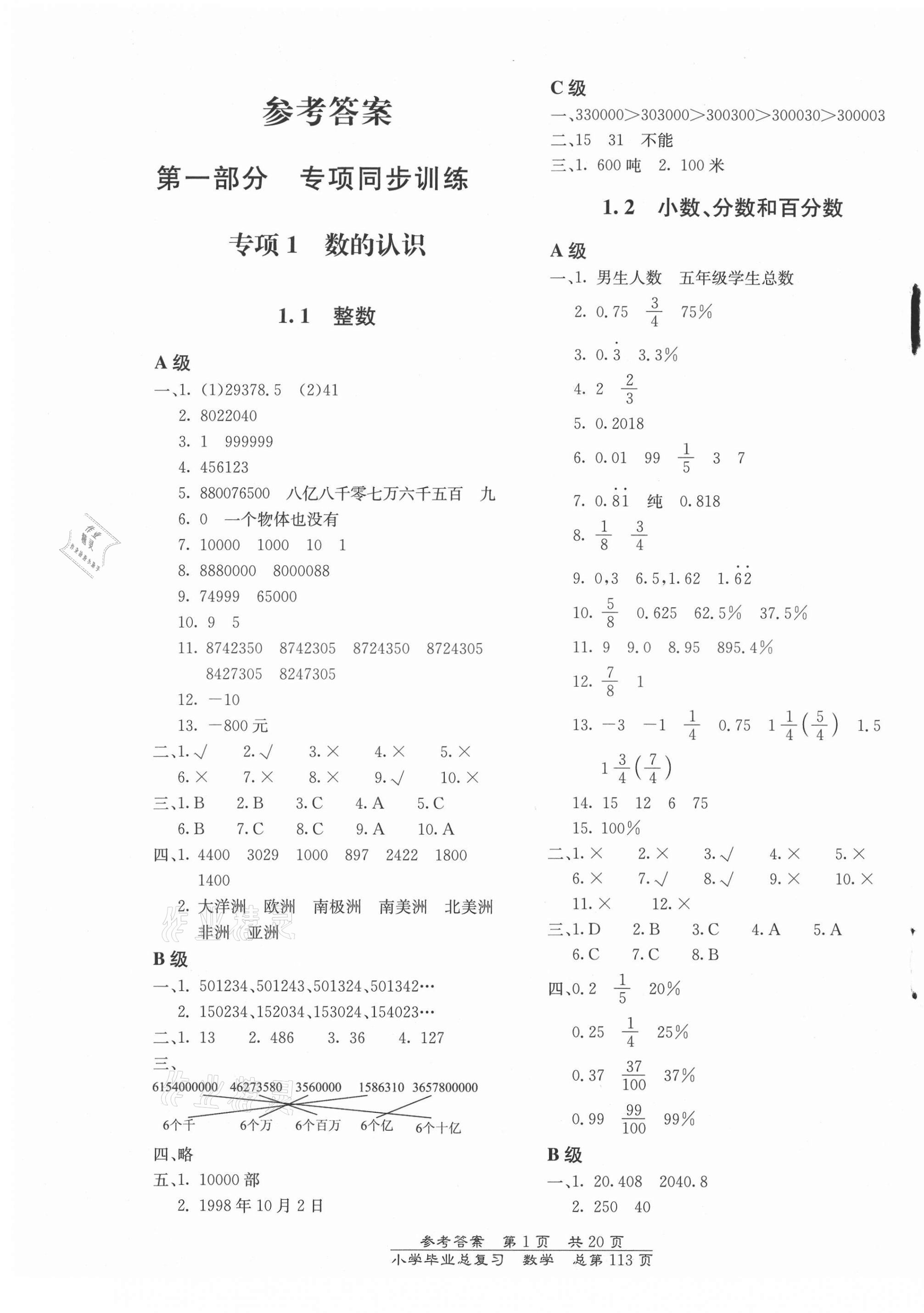 2021年小学毕业总复习数学人教版北京教育出版社 第1页
