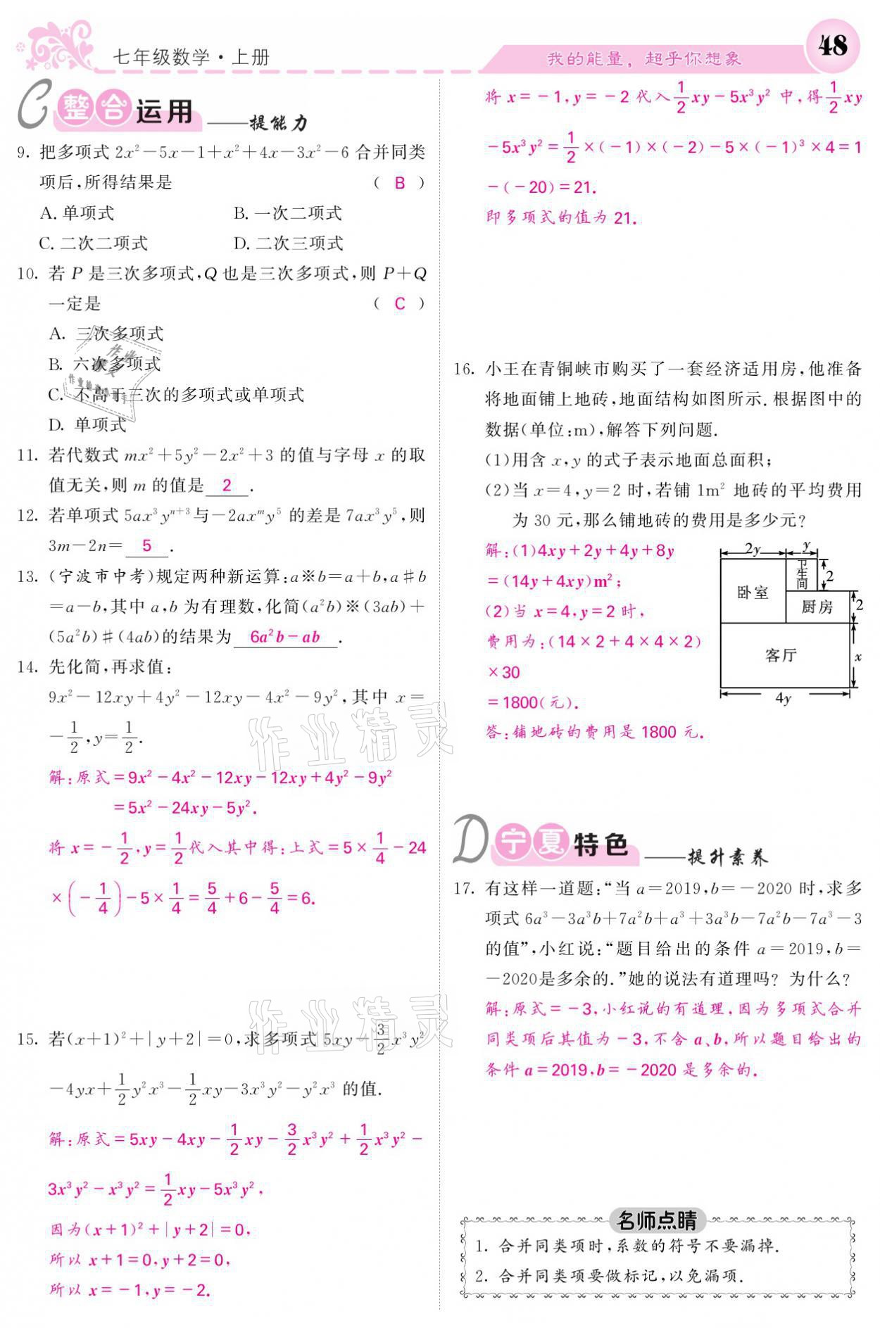 2021年课堂点睛七年级数学上册人教版宁夏专版 参考答案第48页