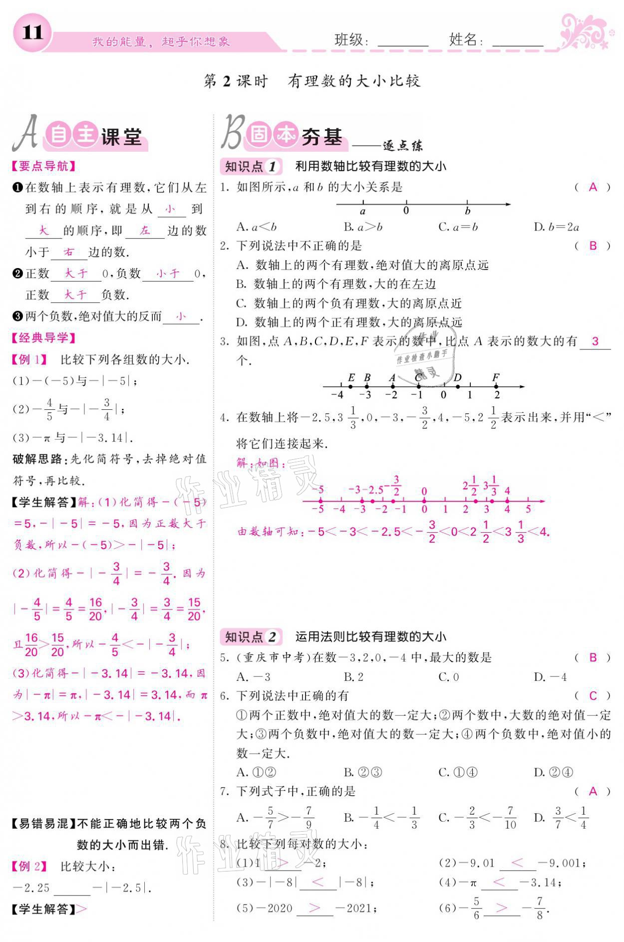 2021年课堂点睛七年级数学上册人教版宁夏专版 参考答案第11页