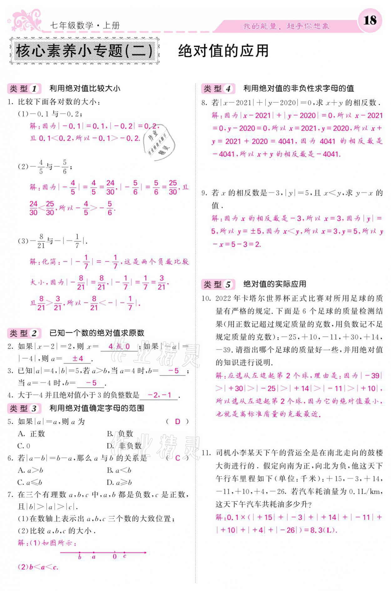 2021年课堂点睛七年级数学上册北师大版宁夏专版 参考答案第18页