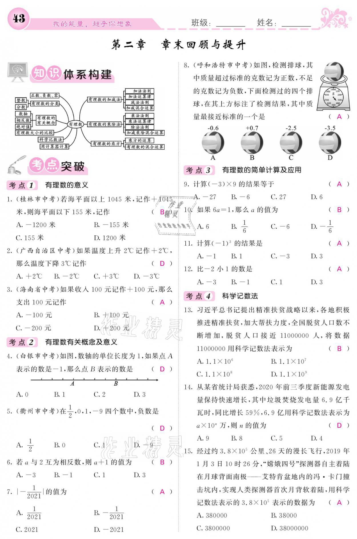 2021年课堂点睛七年级数学上册北师大版宁夏专版 参考答案第43页