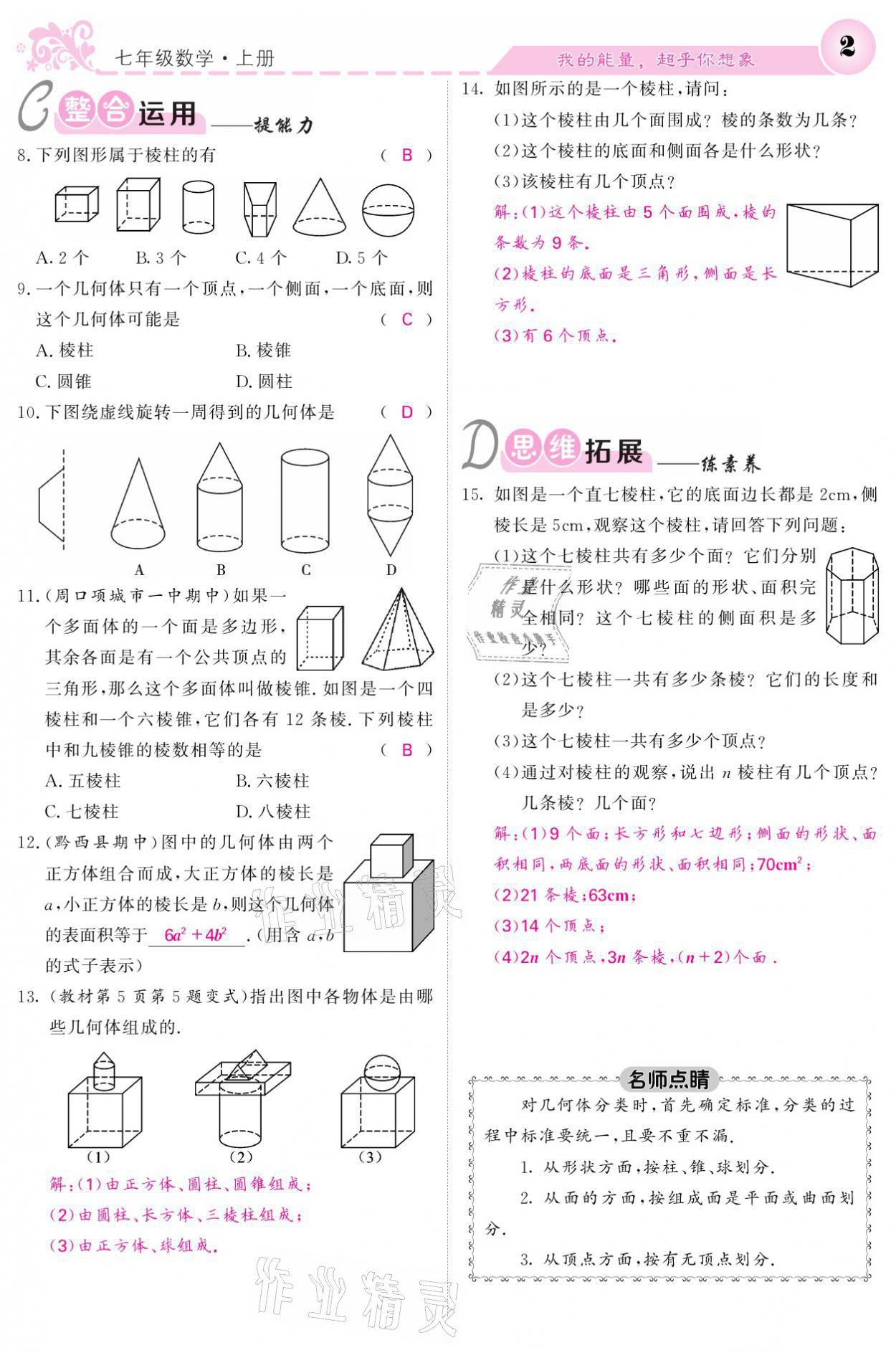 2021年课堂点睛七年级数学上册北师大版宁夏专版 参考答案第2页