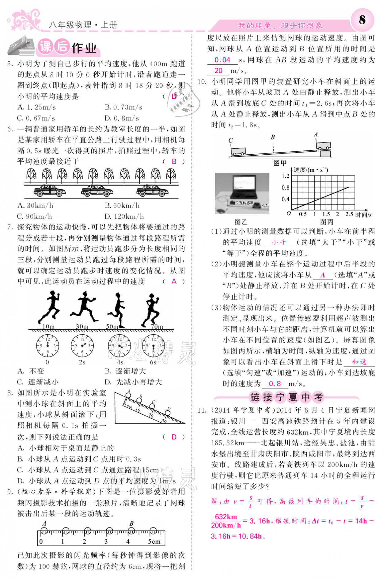 2021年课堂点睛八年级物理上册人教版宁夏专版 参考答案第8页