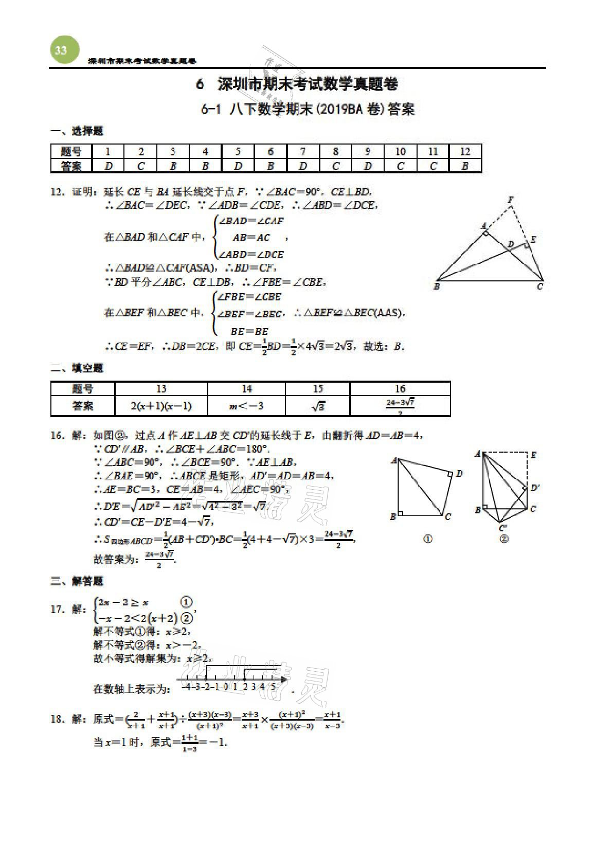 2021年智能作业与测评期末复习与假期作业八年级数学下册北师大版 参考答案第1页