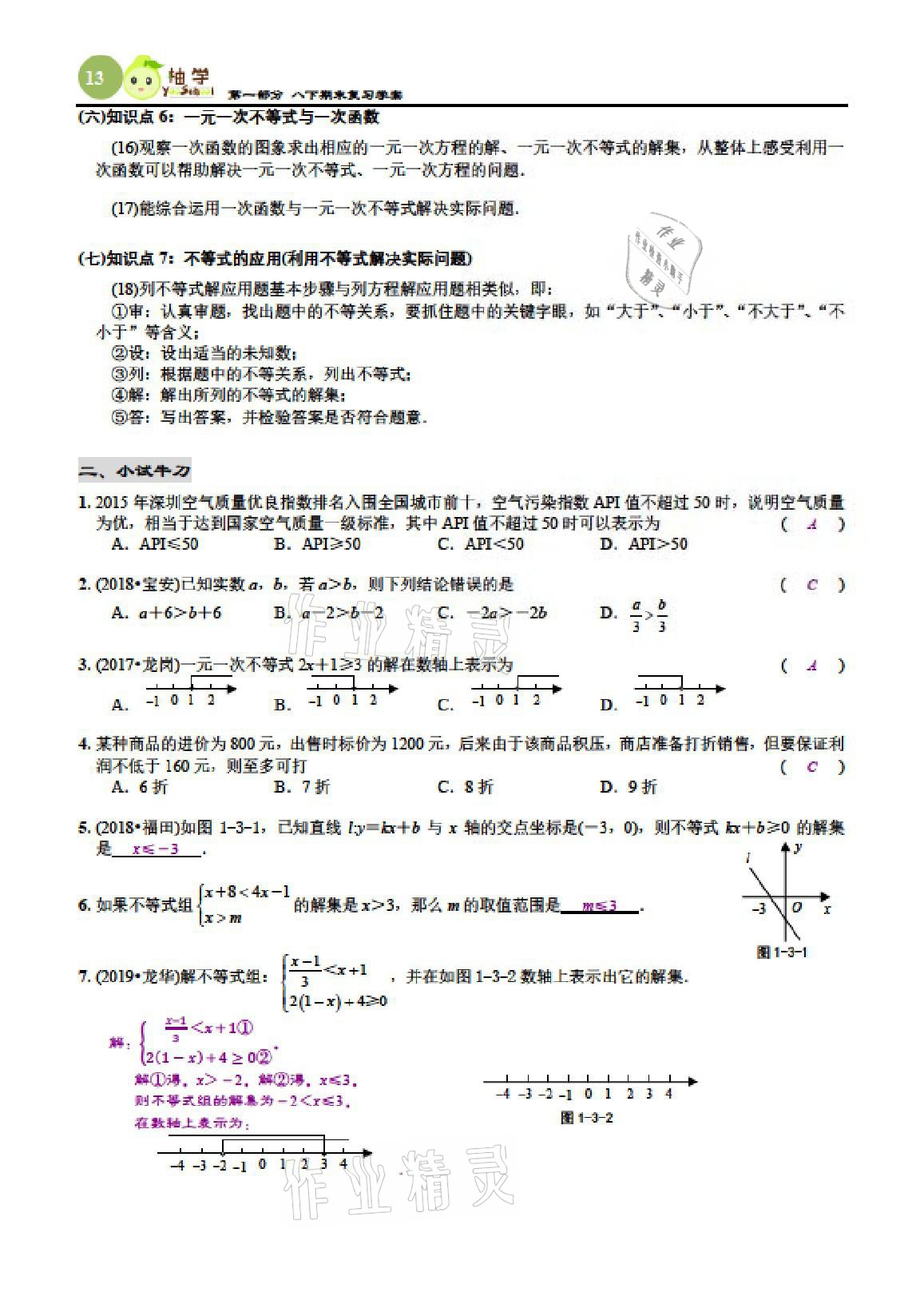 2021年智能作业与测评期末复习与假期作业八年级数学下册北师大版 参考答案第20页